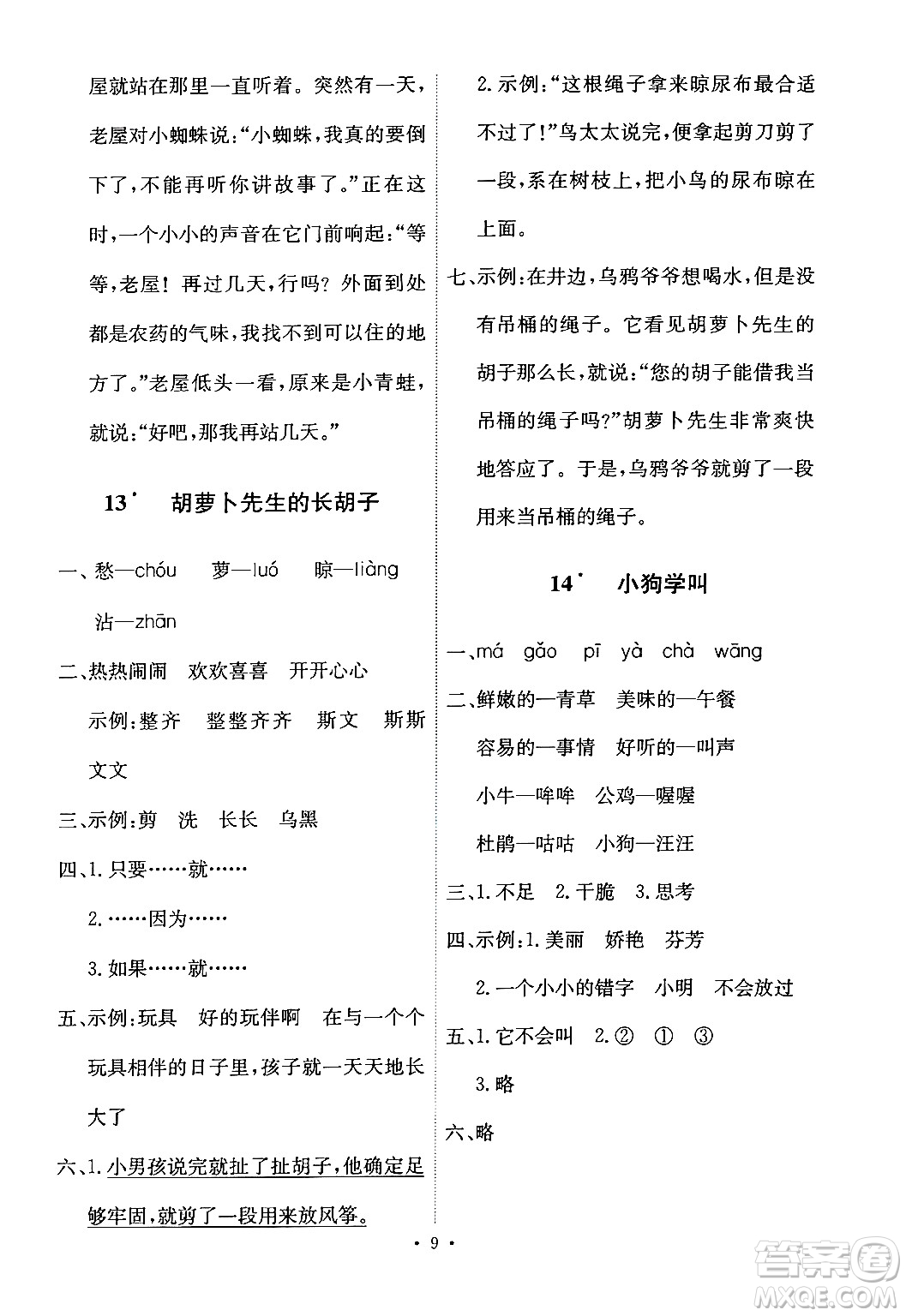 人民教育出版社2024年秋能力培養(yǎng)與測試三年級語文上冊人教版答案