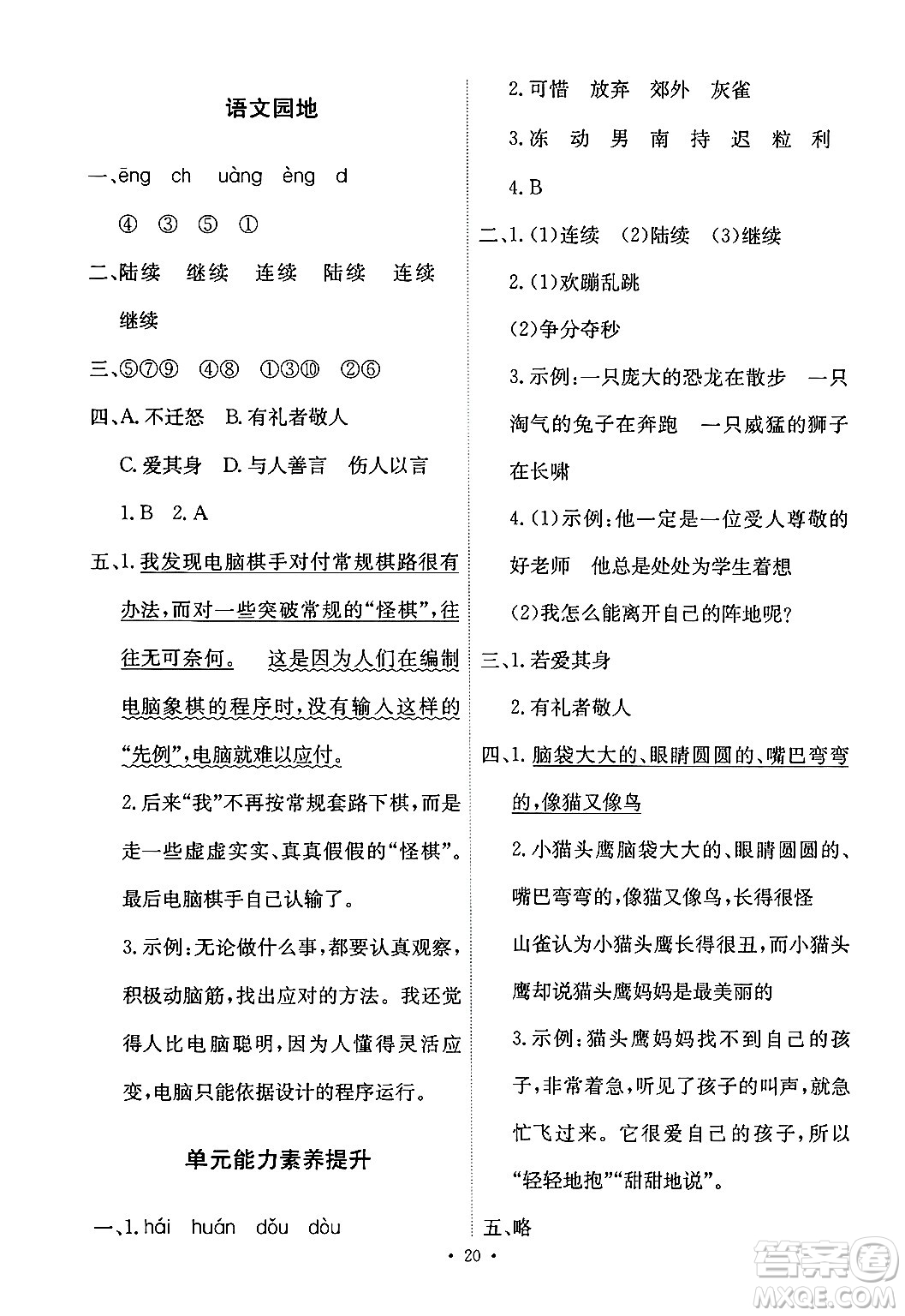 人民教育出版社2024年秋能力培養(yǎng)與測試三年級語文上冊人教版答案