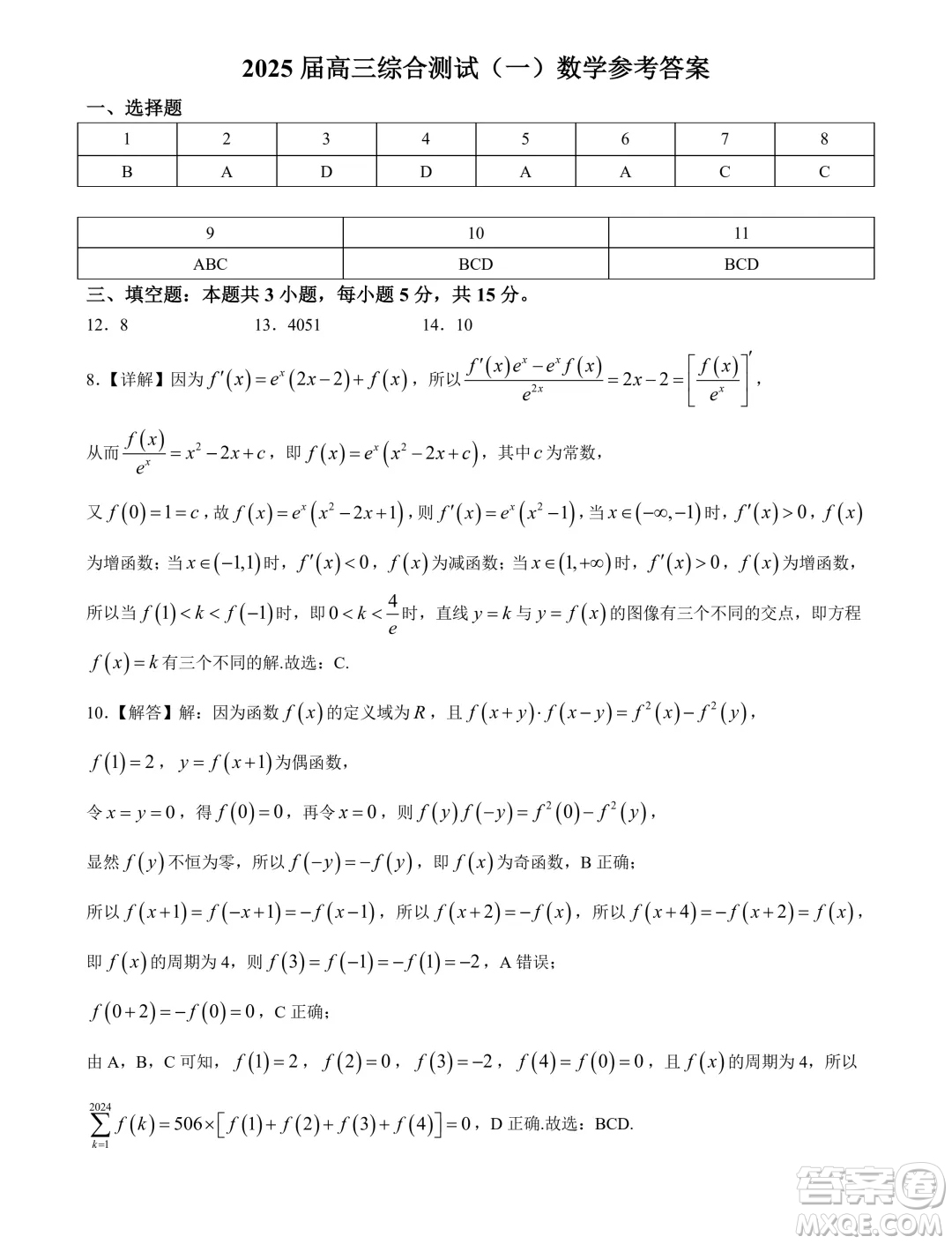 2025屆廣東華南師大附中高三上學(xué)期綜合測試月考一數(shù)學(xué)試題答案