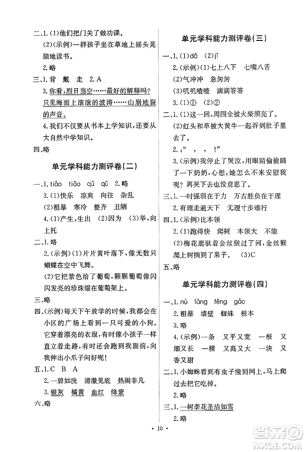 人民教育出版社2024年秋能力培養(yǎng)與測試三年級語文上冊人教版湖南專版答案