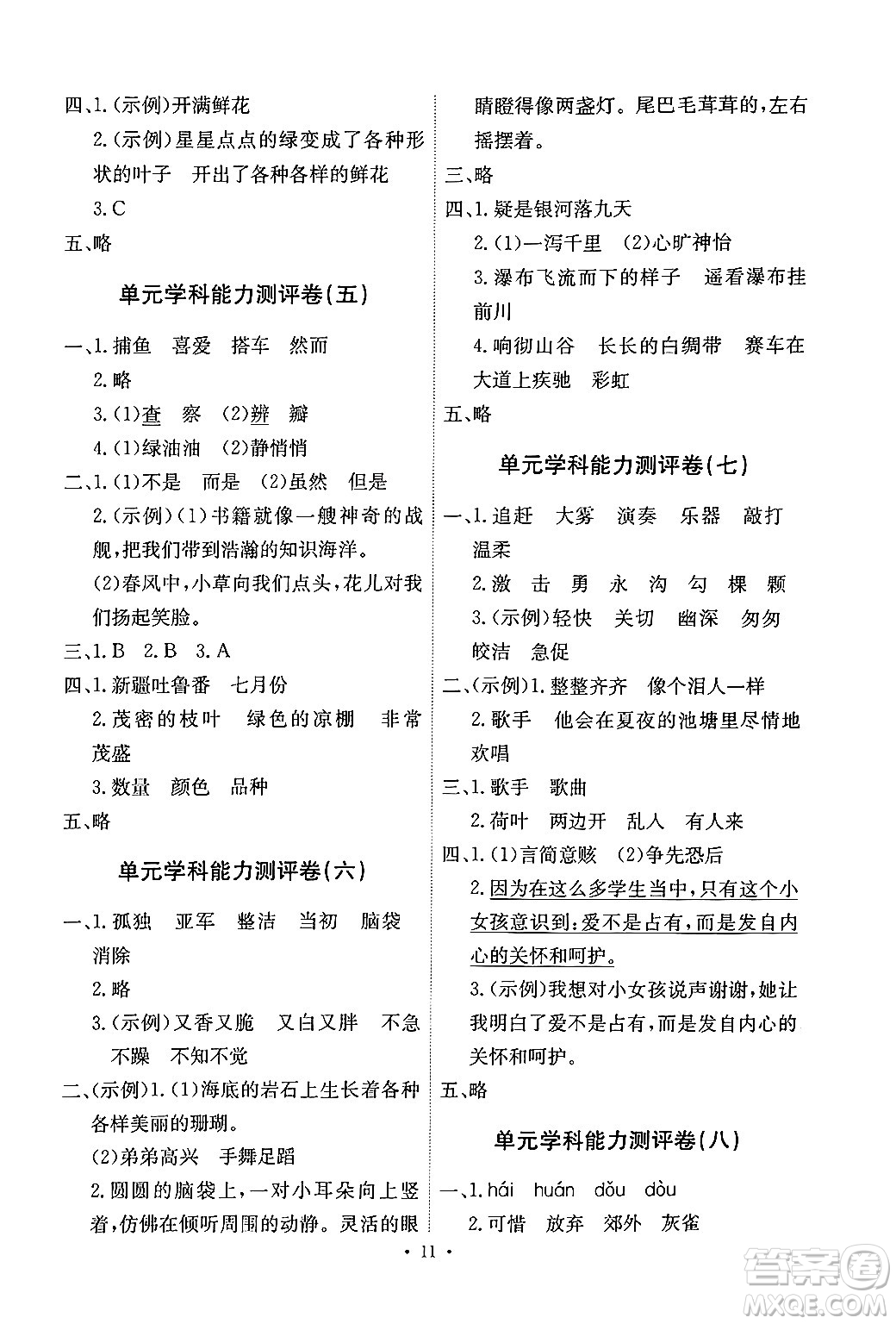 人民教育出版社2024年秋能力培養(yǎng)與測試三年級語文上冊人教版湖南專版答案