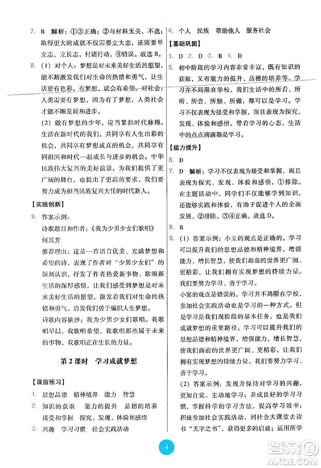 人民教育出版社2024年秋能力培養(yǎng)與測試七年級道德與法治上冊人教版答案