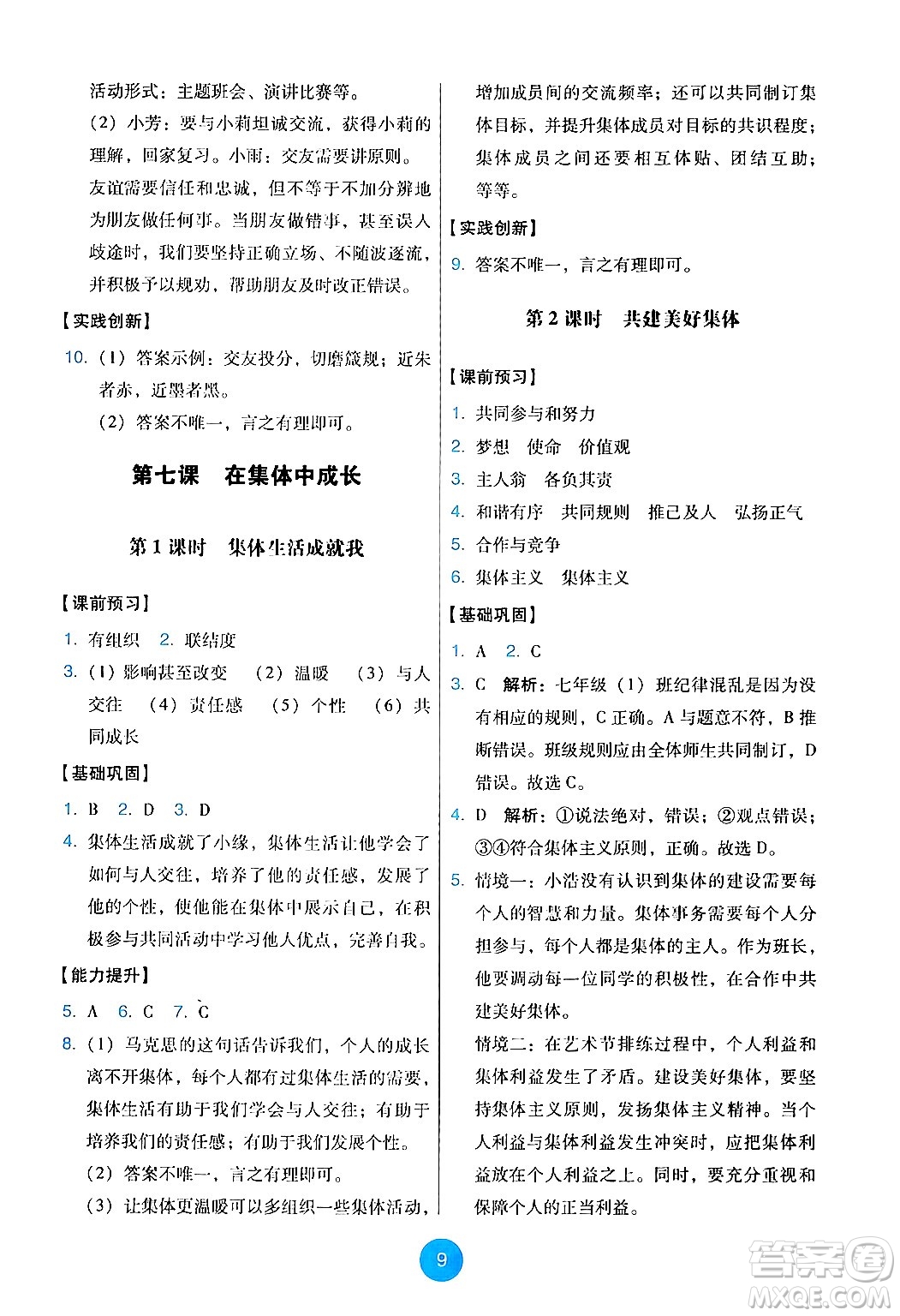 人民教育出版社2024年秋能力培養(yǎng)與測試七年級道德與法治上冊人教版答案