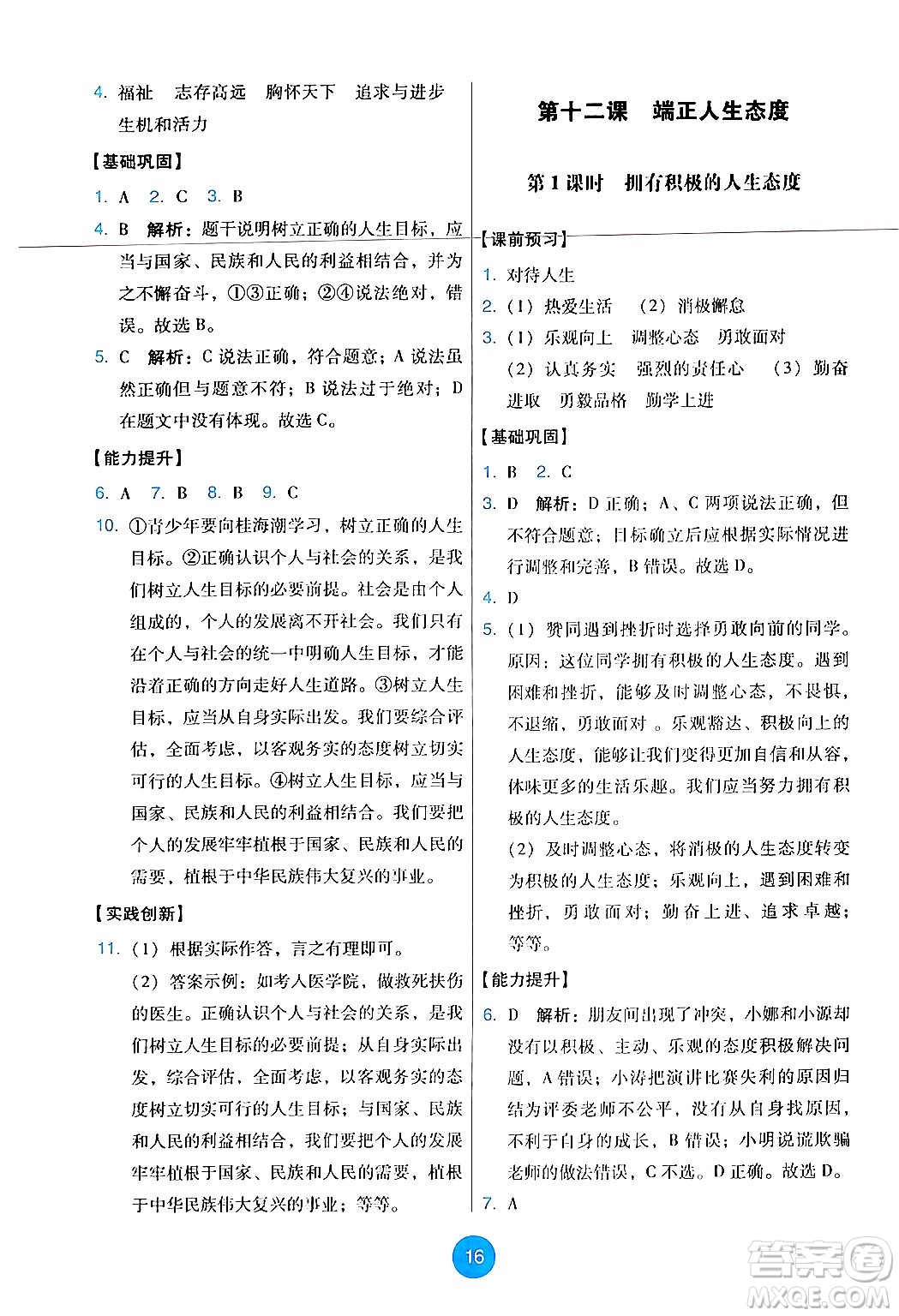 人民教育出版社2024年秋能力培養(yǎng)與測試七年級道德與法治上冊人教版答案