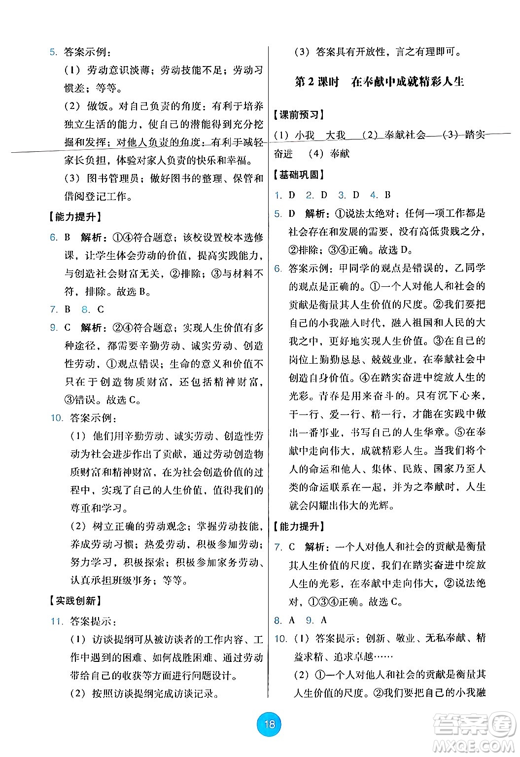 人民教育出版社2024年秋能力培養(yǎng)與測試七年級道德與法治上冊人教版答案