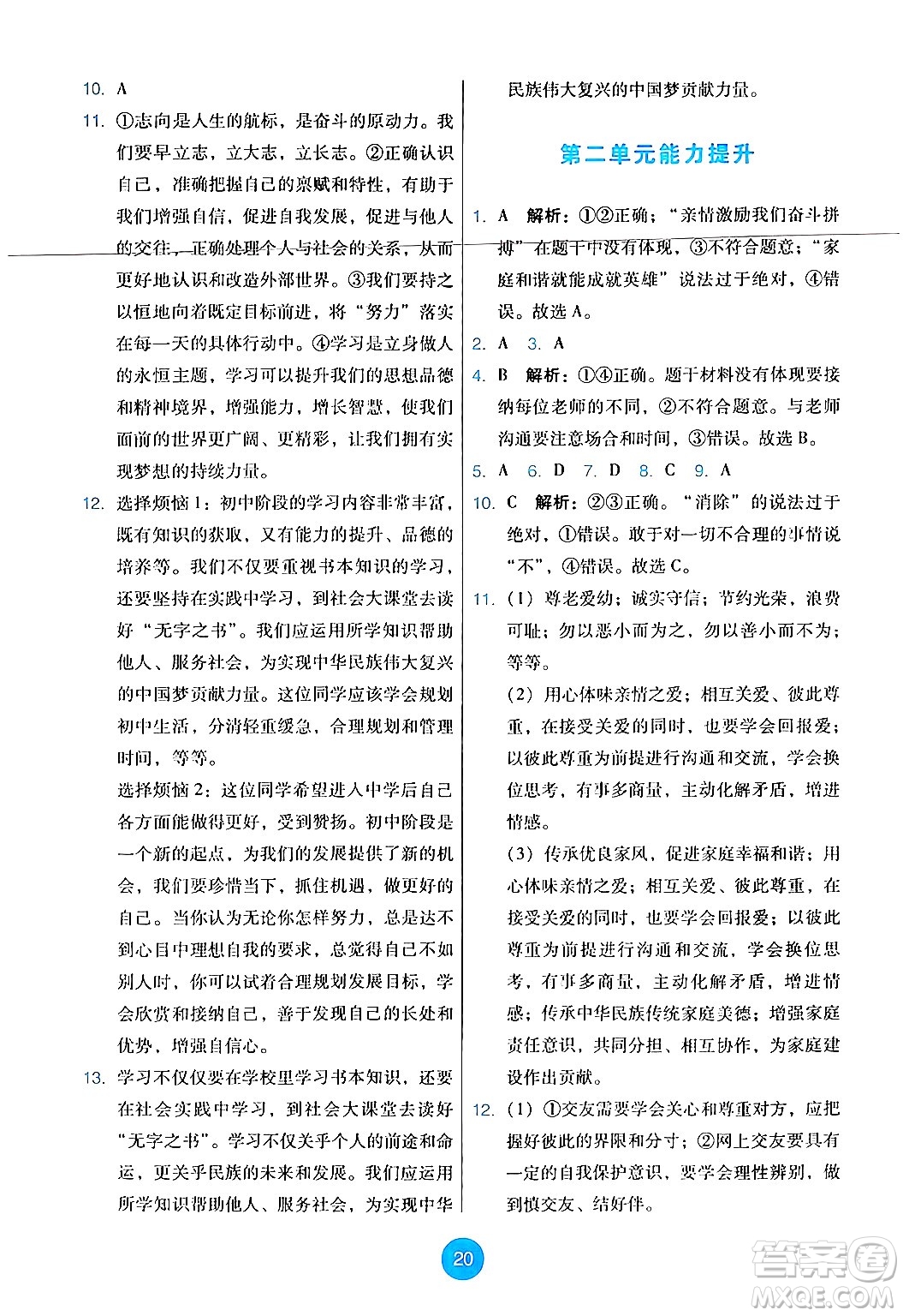 人民教育出版社2024年秋能力培養(yǎng)與測試七年級道德與法治上冊人教版答案