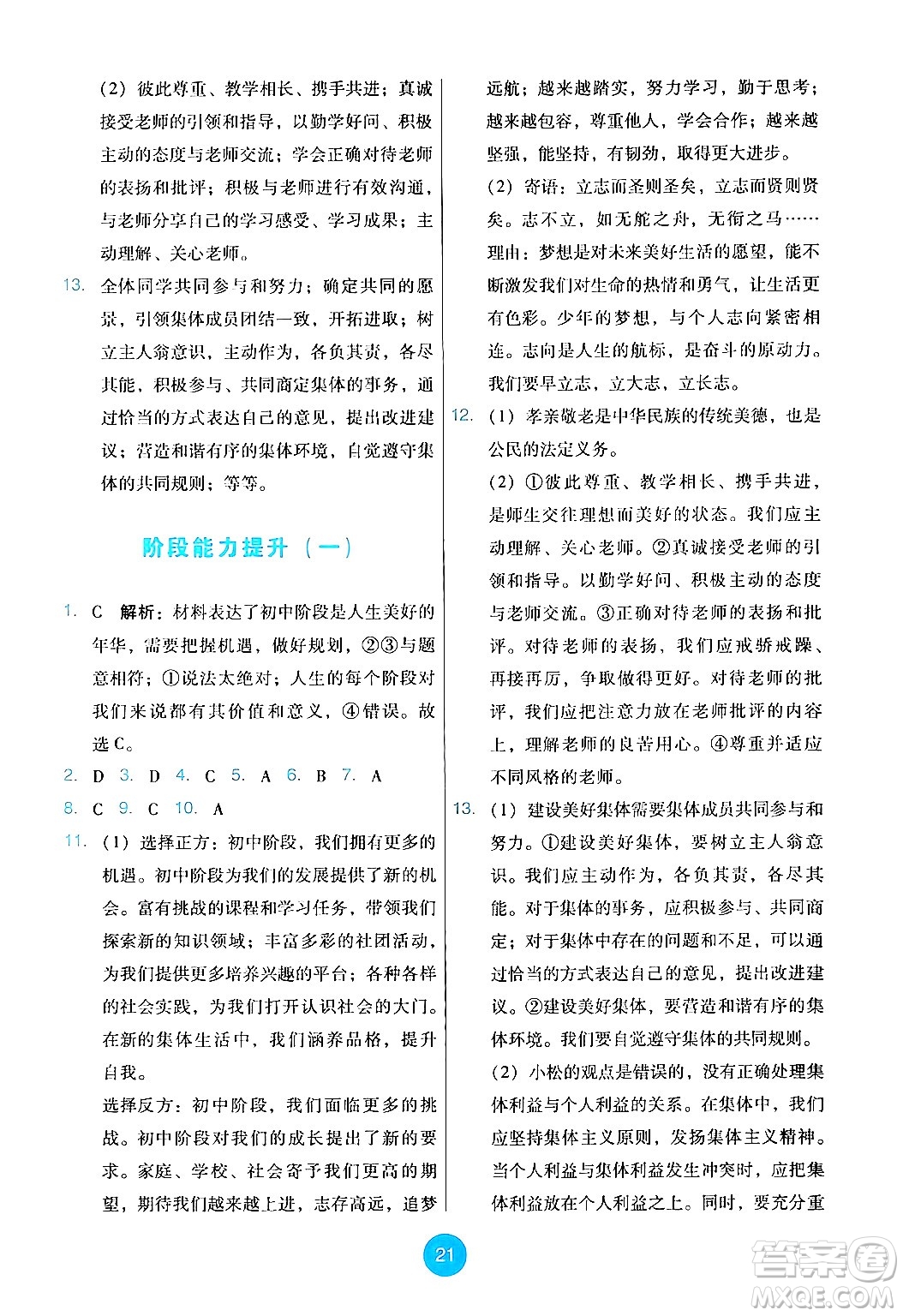 人民教育出版社2024年秋能力培養(yǎng)與測試七年級道德與法治上冊人教版答案