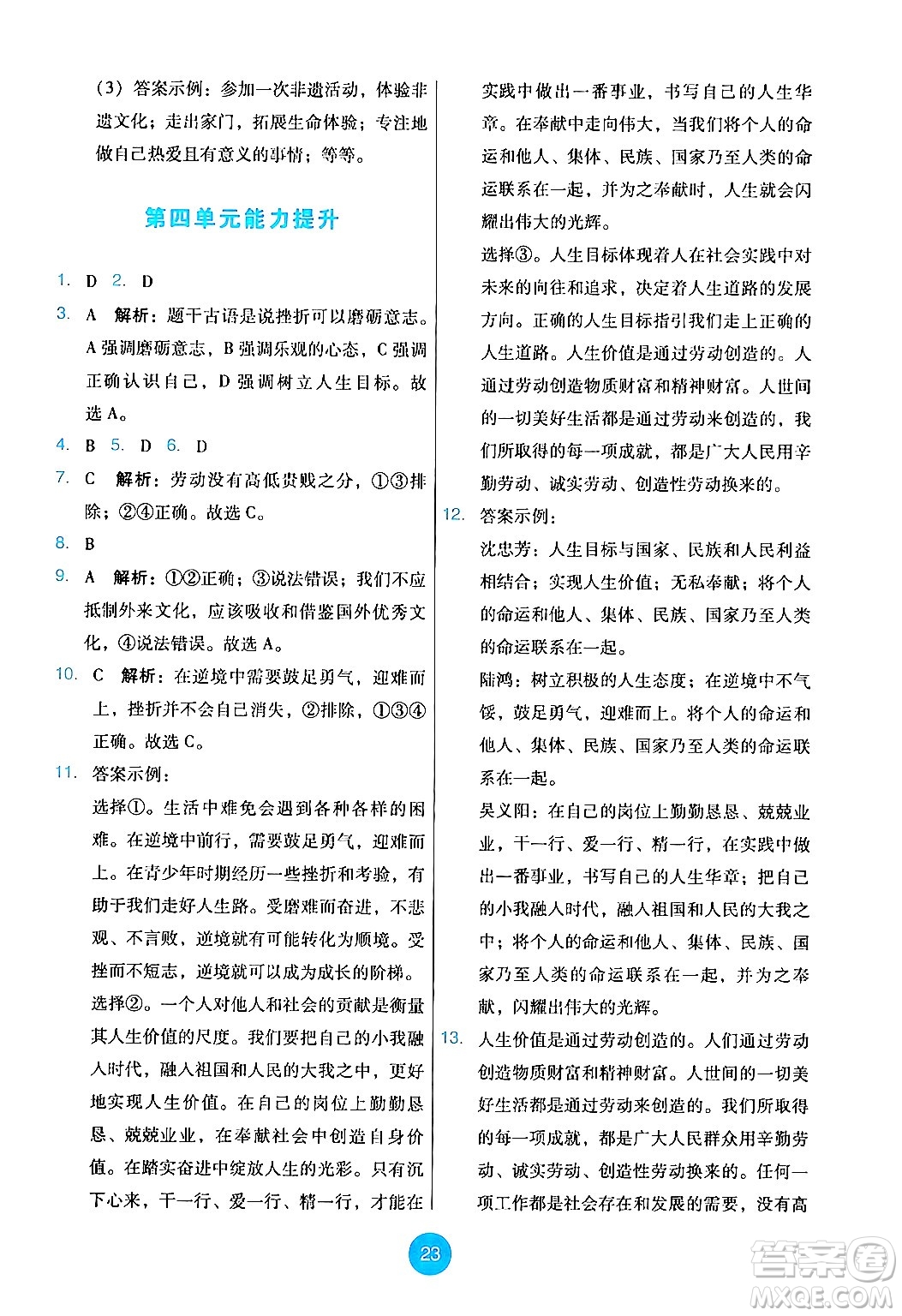 人民教育出版社2024年秋能力培養(yǎng)與測試七年級道德與法治上冊人教版答案