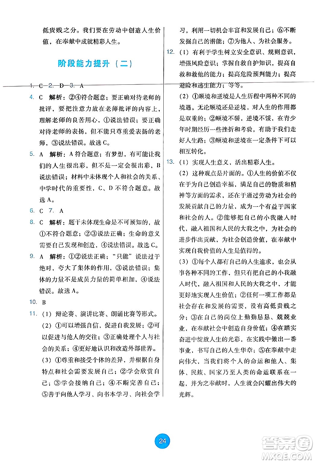 人民教育出版社2024年秋能力培養(yǎng)與測試七年級道德與法治上冊人教版答案