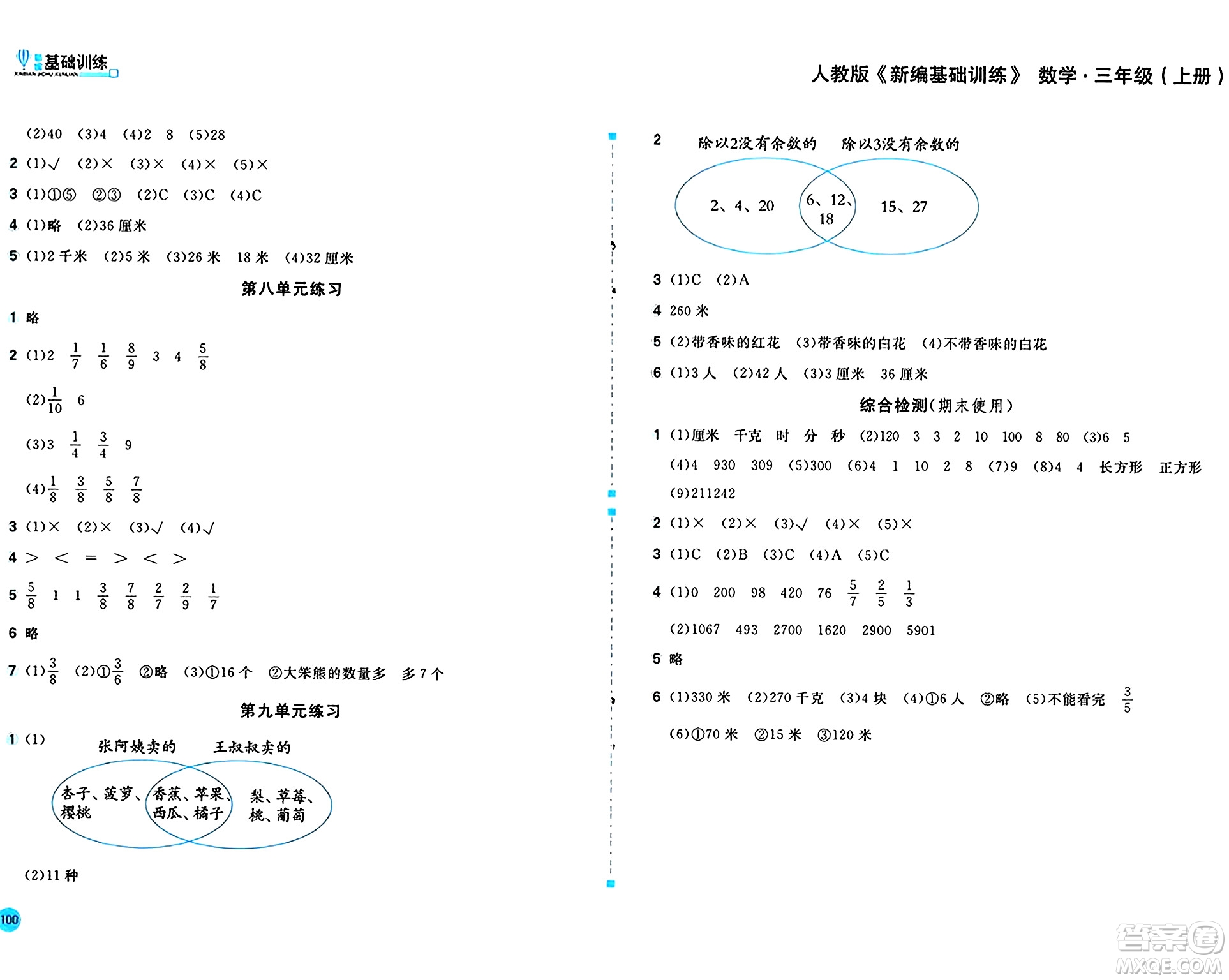 安徽少年兒童出版社2024年秋新編基礎(chǔ)訓(xùn)練三年級(jí)數(shù)學(xué)上冊(cè)人教版答案