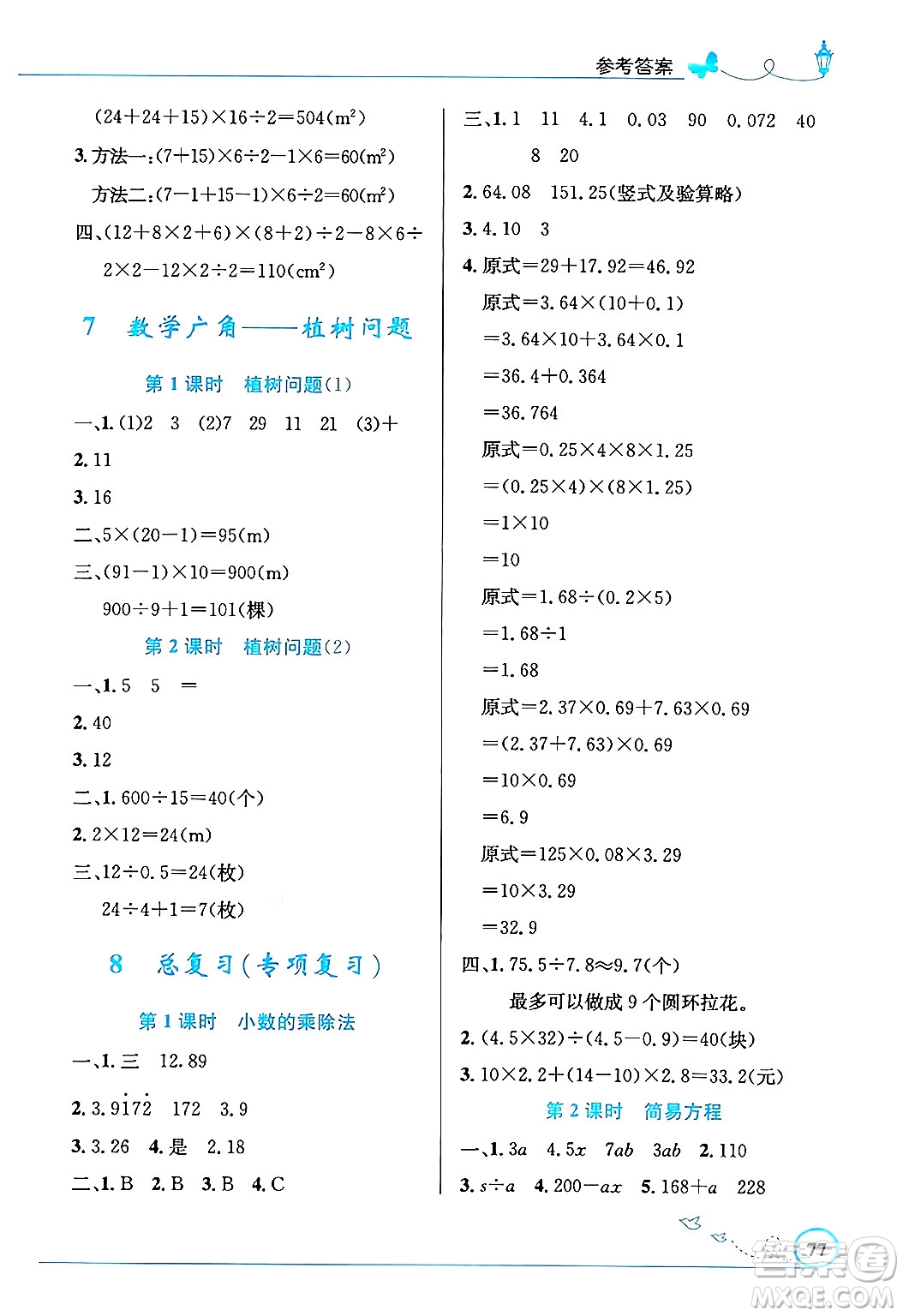 人民教育出版社2024年秋小學同步測控優(yōu)化設計五年級數(shù)學上冊人教版福建專版答案