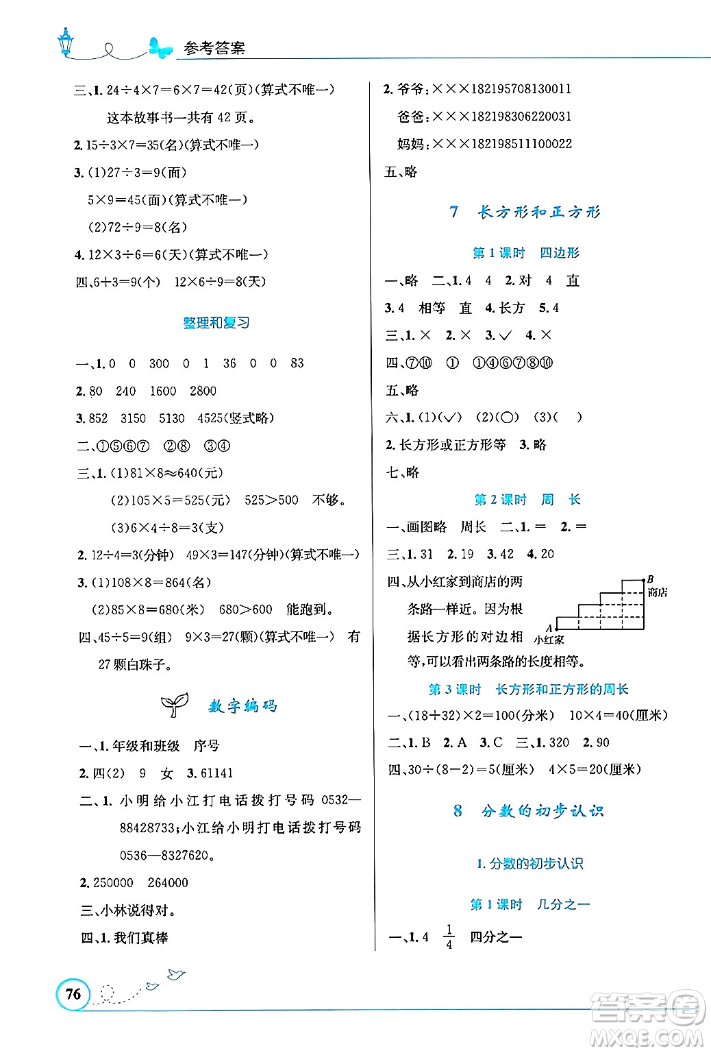 人民教育出版社2024年秋小學(xué)同步測(cè)控優(yōu)化設(shè)計(jì)三年級(jí)數(shù)學(xué)上冊(cè)人教版福建專版答案