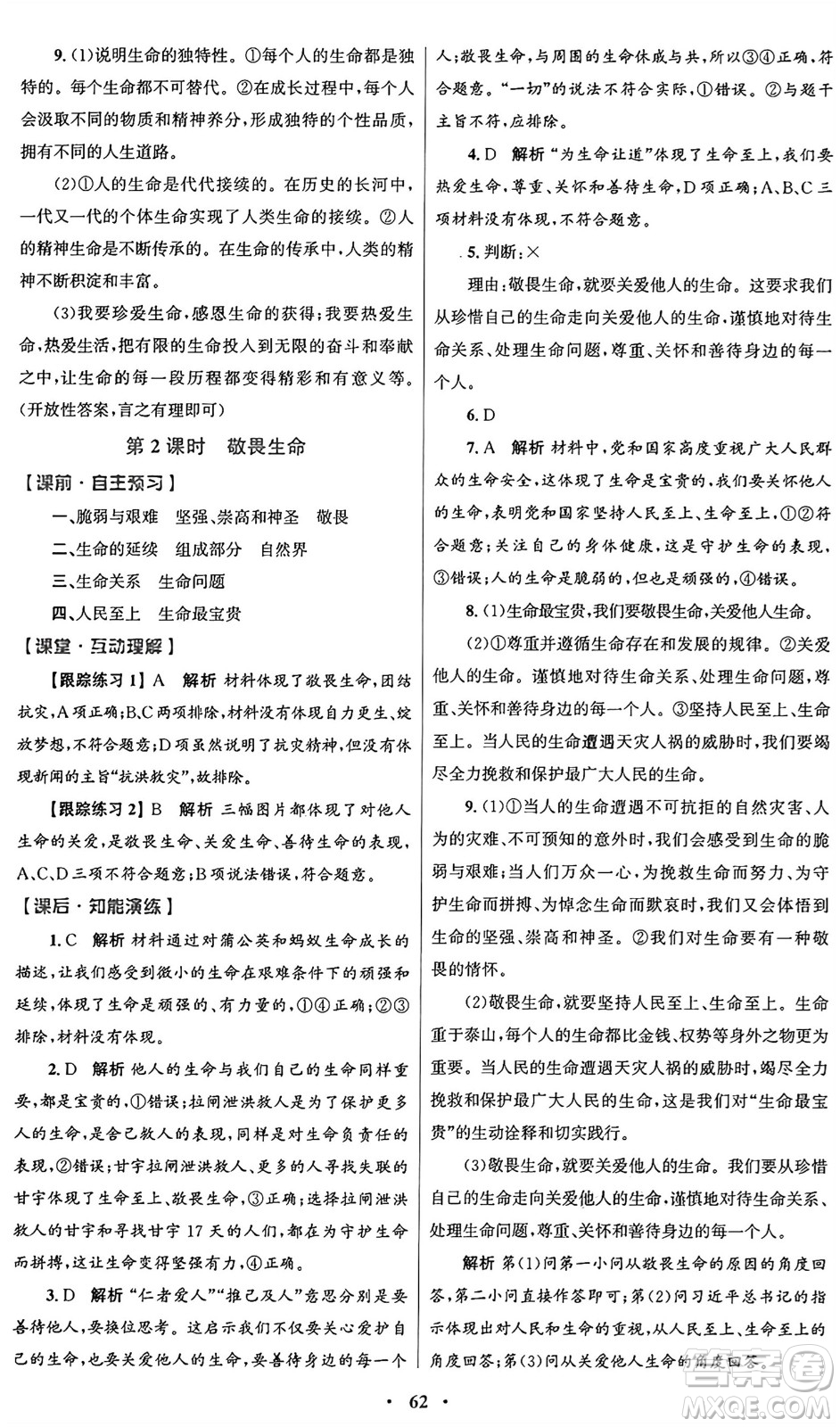 人民教育出版社2024年秋初中同步測控優(yōu)化設(shè)計(jì)七年級(jí)道德與法治上冊(cè)人教版答案