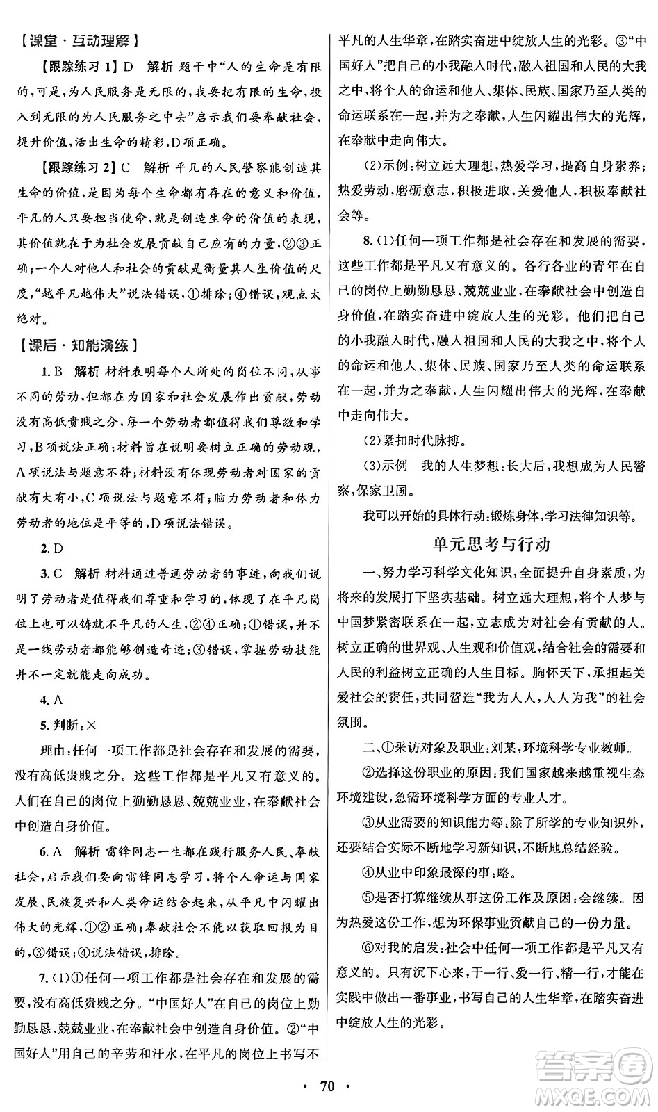 人民教育出版社2024年秋初中同步測控優(yōu)化設(shè)計(jì)七年級(jí)道德與法治上冊(cè)人教版答案