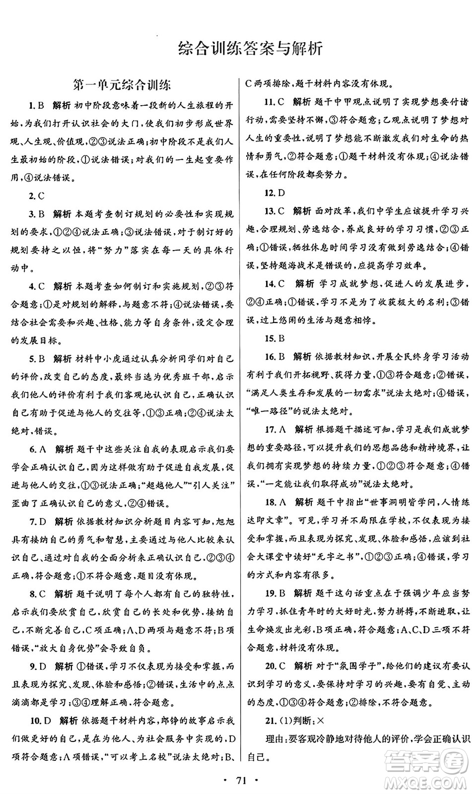 人民教育出版社2024年秋初中同步測控優(yōu)化設(shè)計(jì)七年級(jí)道德與法治上冊(cè)人教版答案