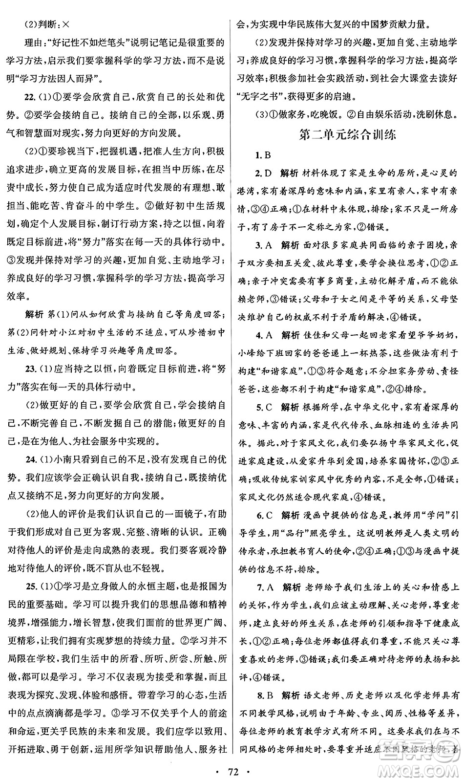 人民教育出版社2024年秋初中同步測控優(yōu)化設(shè)計(jì)七年級(jí)道德與法治上冊(cè)人教版答案