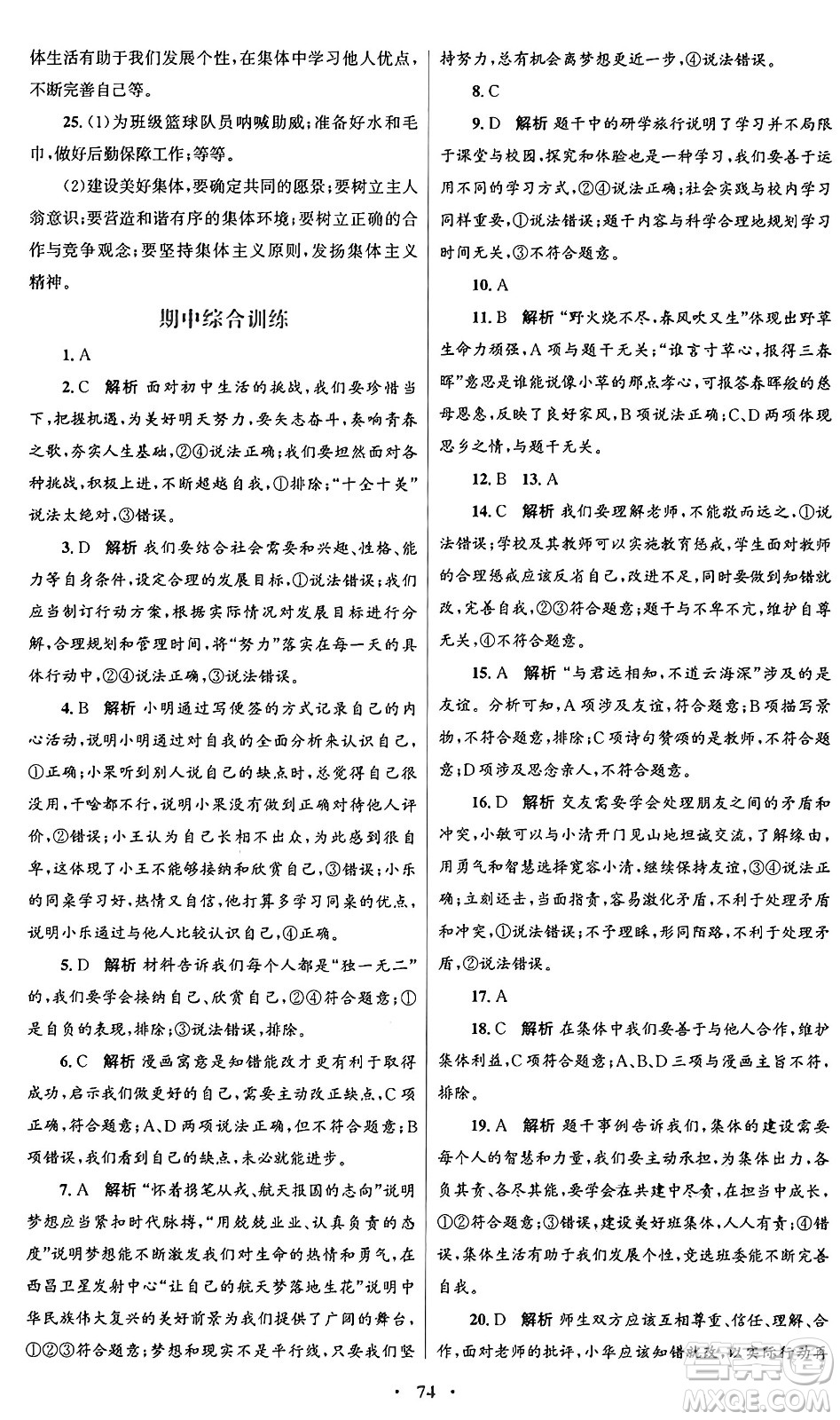 人民教育出版社2024年秋初中同步測控優(yōu)化設(shè)計(jì)七年級(jí)道德與法治上冊(cè)人教版答案