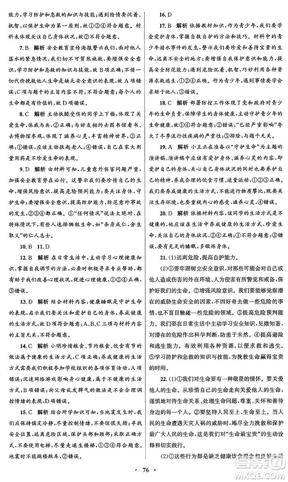 人民教育出版社2024年秋初中同步測控優(yōu)化設(shè)計(jì)七年級(jí)道德與法治上冊(cè)人教版答案