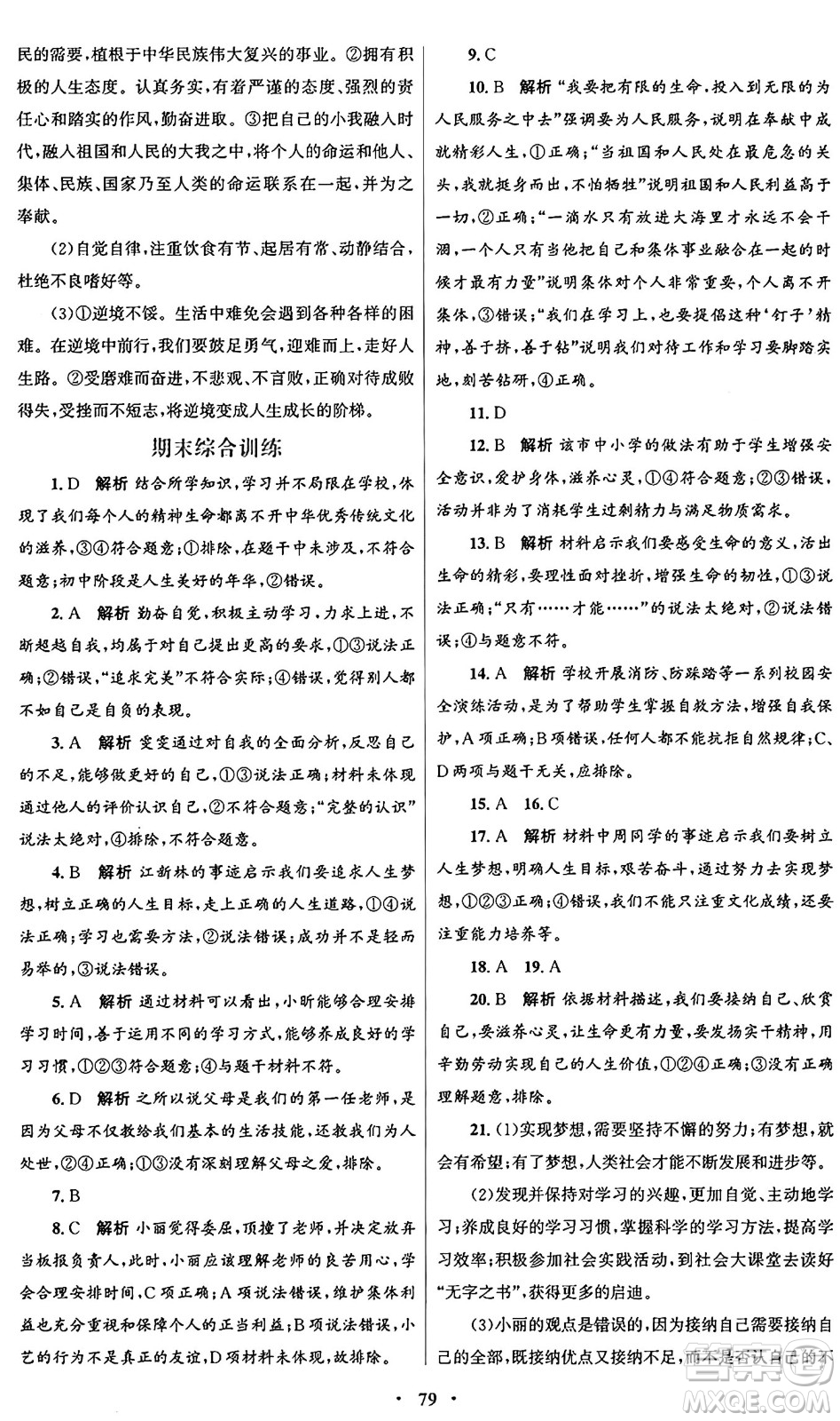 人民教育出版社2024年秋初中同步測控優(yōu)化設(shè)計(jì)七年級(jí)道德與法治上冊(cè)人教版答案