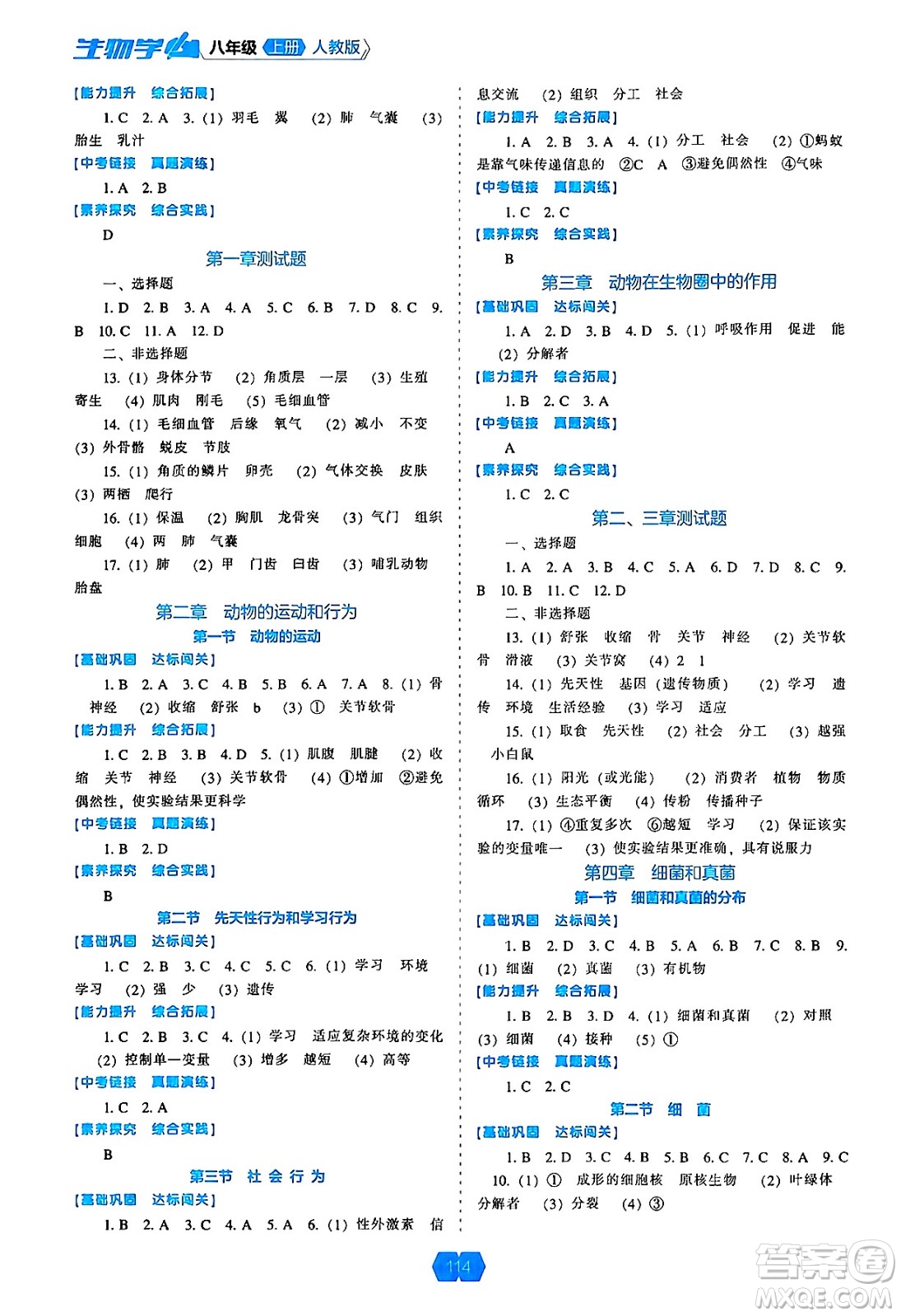 遼海出版社2024年秋新課程能力培養(yǎng)八年級(jí)生物學(xué)上冊(cè)人教版答案