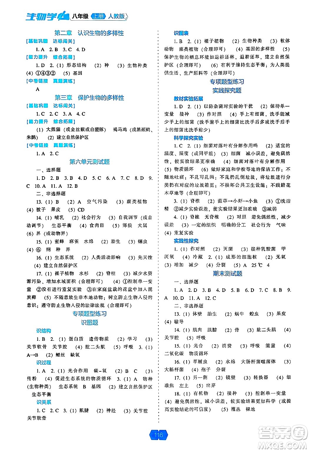 遼海出版社2024年秋新課程能力培養(yǎng)八年級(jí)生物學(xué)上冊(cè)人教版答案