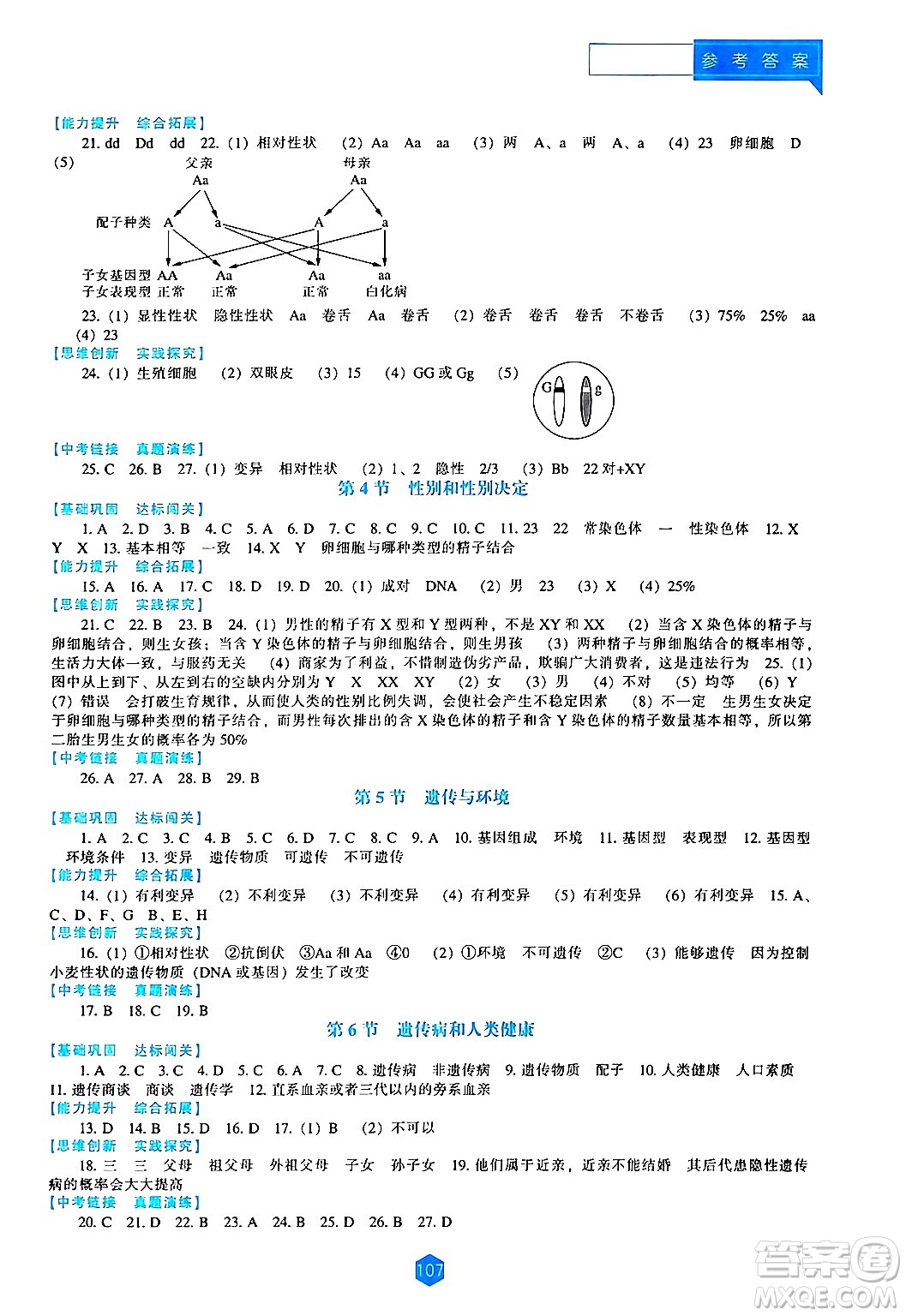 遼海出版社2024年秋新課程能力培養(yǎng)八年級生物學(xué)上冊北師大版答案