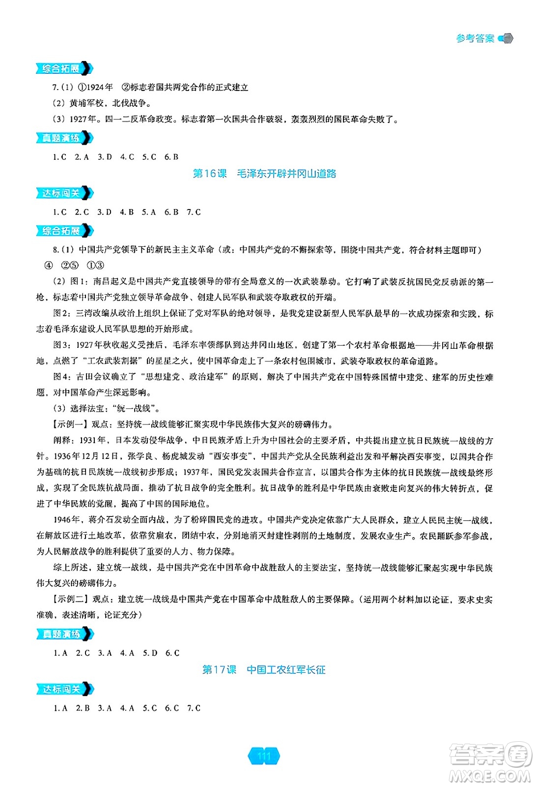 遼海出版社2024年秋新課程能力培養(yǎng)八年級歷史上冊人教版答案