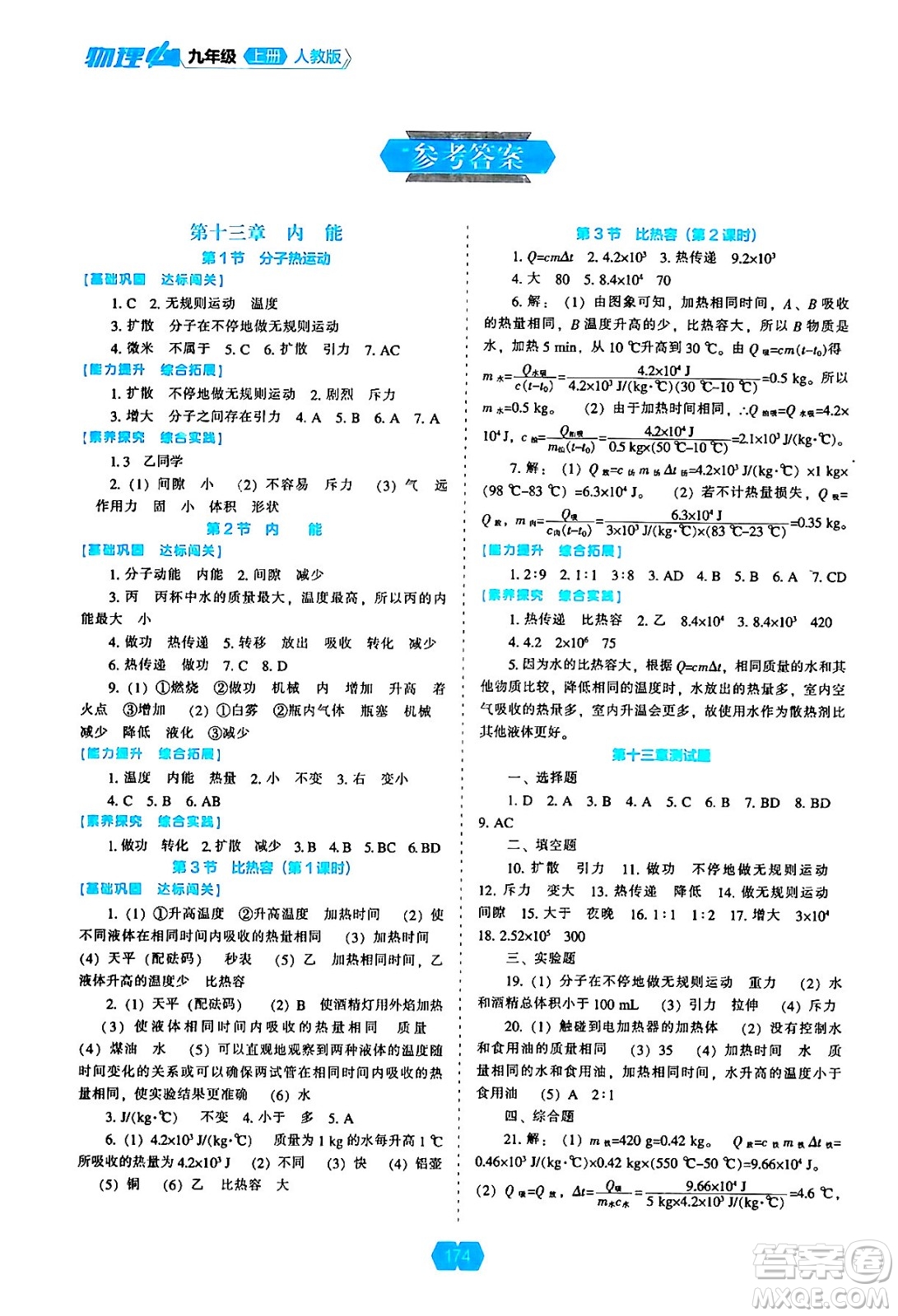 遼海出版社2024年秋新課程能力培養(yǎng)九年級(jí)物理上冊(cè)人教版答案