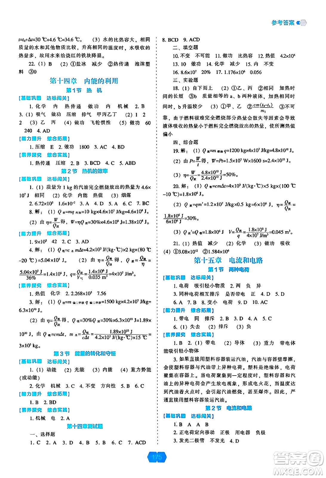 遼海出版社2024年秋新課程能力培養(yǎng)九年級(jí)物理上冊(cè)人教版答案