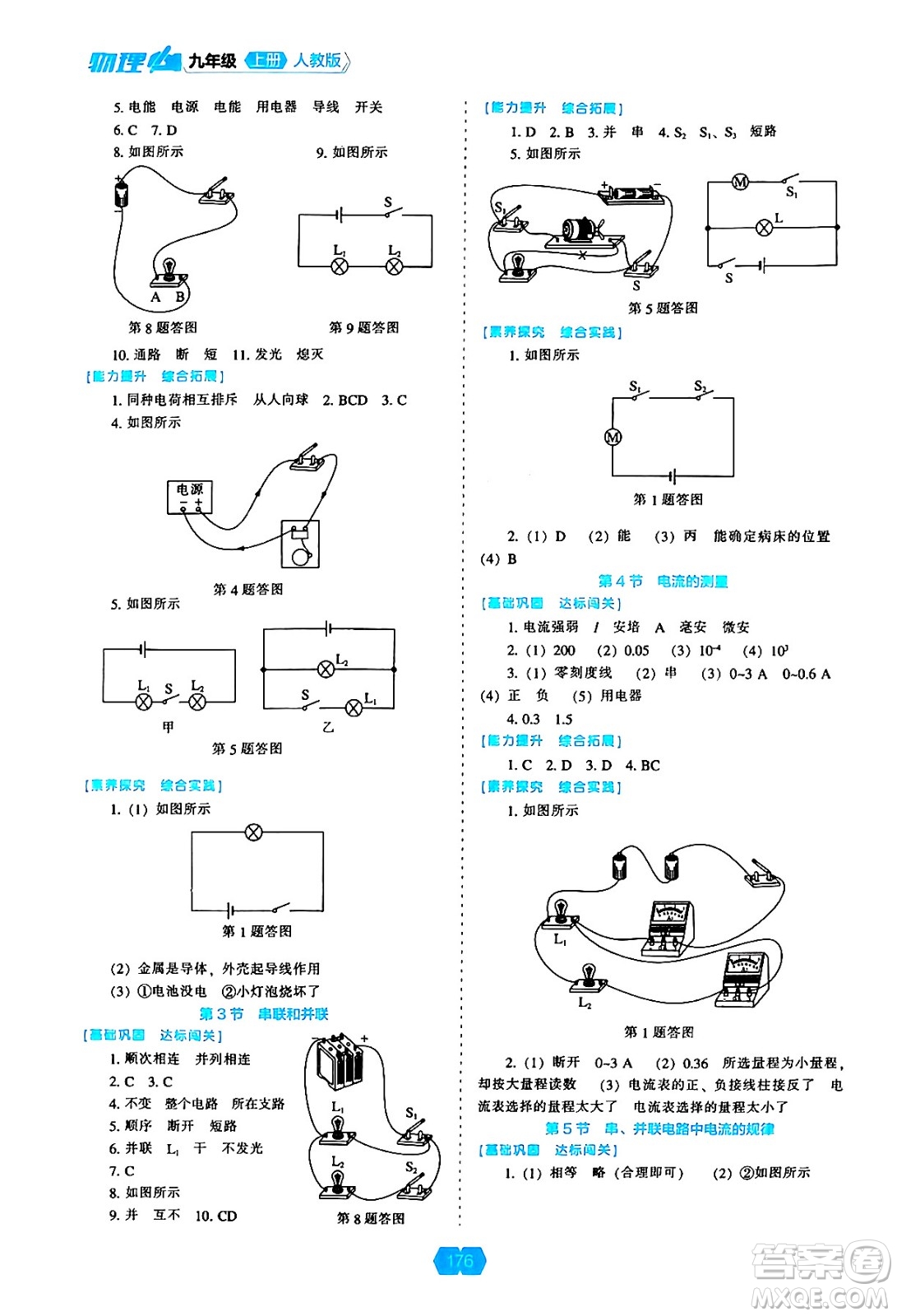 遼海出版社2024年秋新課程能力培養(yǎng)九年級(jí)物理上冊(cè)人教版答案