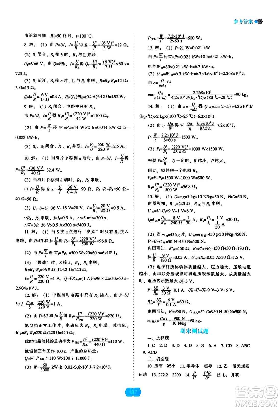 遼海出版社2024年秋新課程能力培養(yǎng)九年級(jí)物理上冊(cè)人教版答案