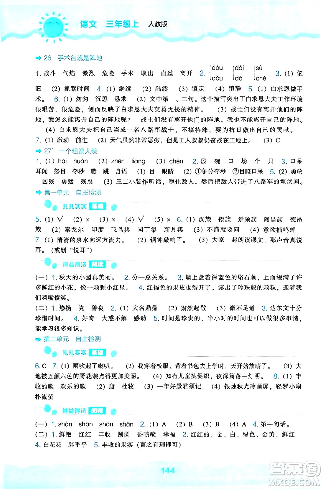 遼海出版社2024年秋新課程能力培養(yǎng)三年級(jí)語文上冊(cè)人教版答案