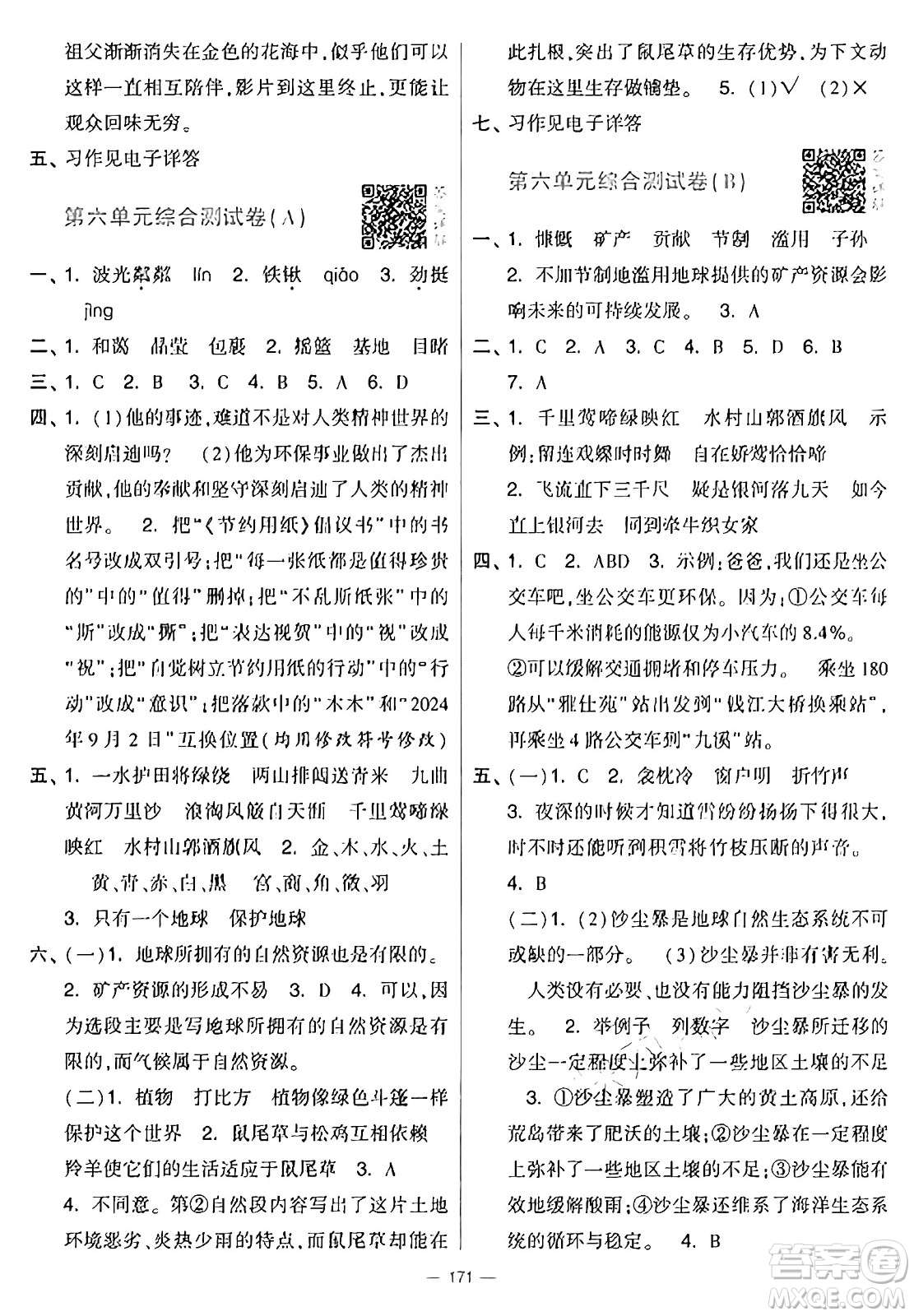 寧夏人民教育出版社2024年秋學(xué)霸提優(yōu)大試卷六年級(jí)語文上冊(cè)通用版答案