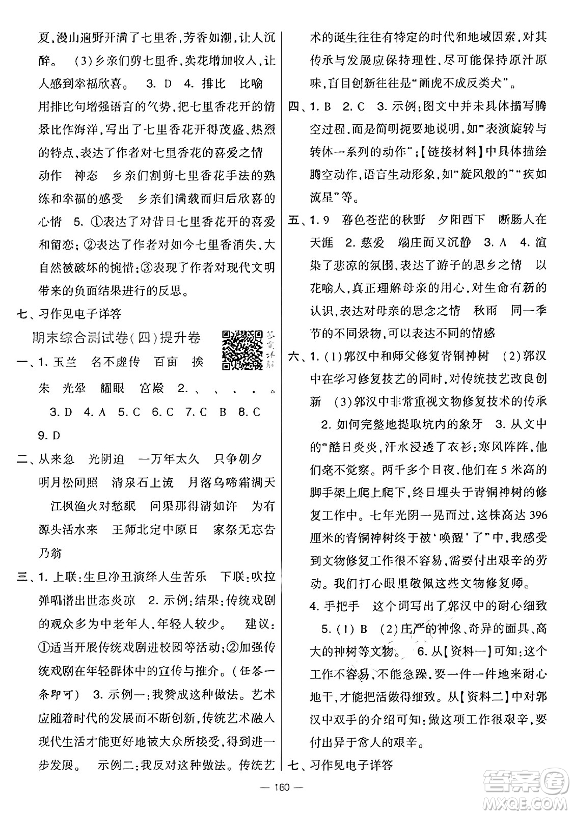 寧夏人民教育出版社2024年秋學(xué)霸提優(yōu)大試卷五年級語文上冊通用版答案