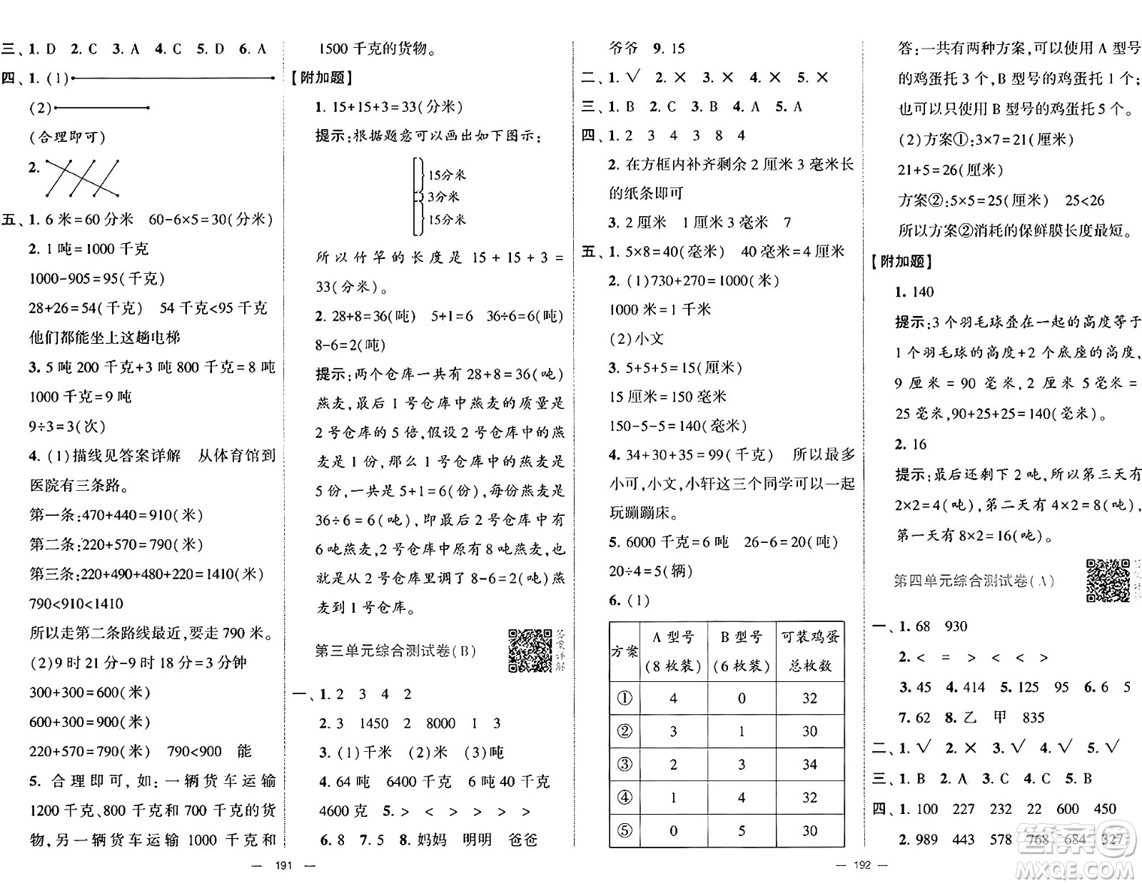 寧夏人民教育出版社2024年秋學霸提優(yōu)大試卷三年級數(shù)學上冊人教版答案