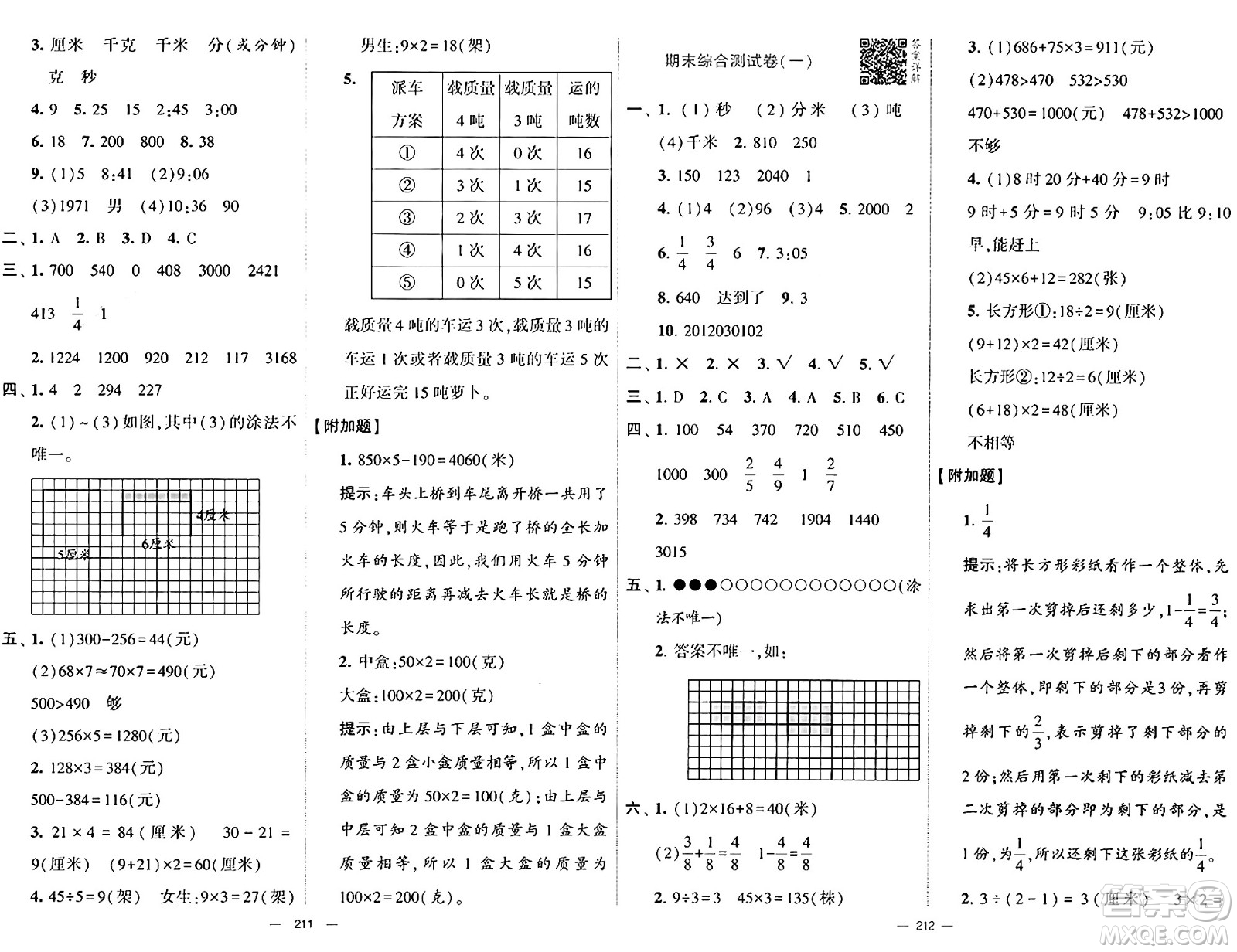 寧夏人民教育出版社2024年秋學霸提優(yōu)大試卷三年級數(shù)學上冊人教版答案