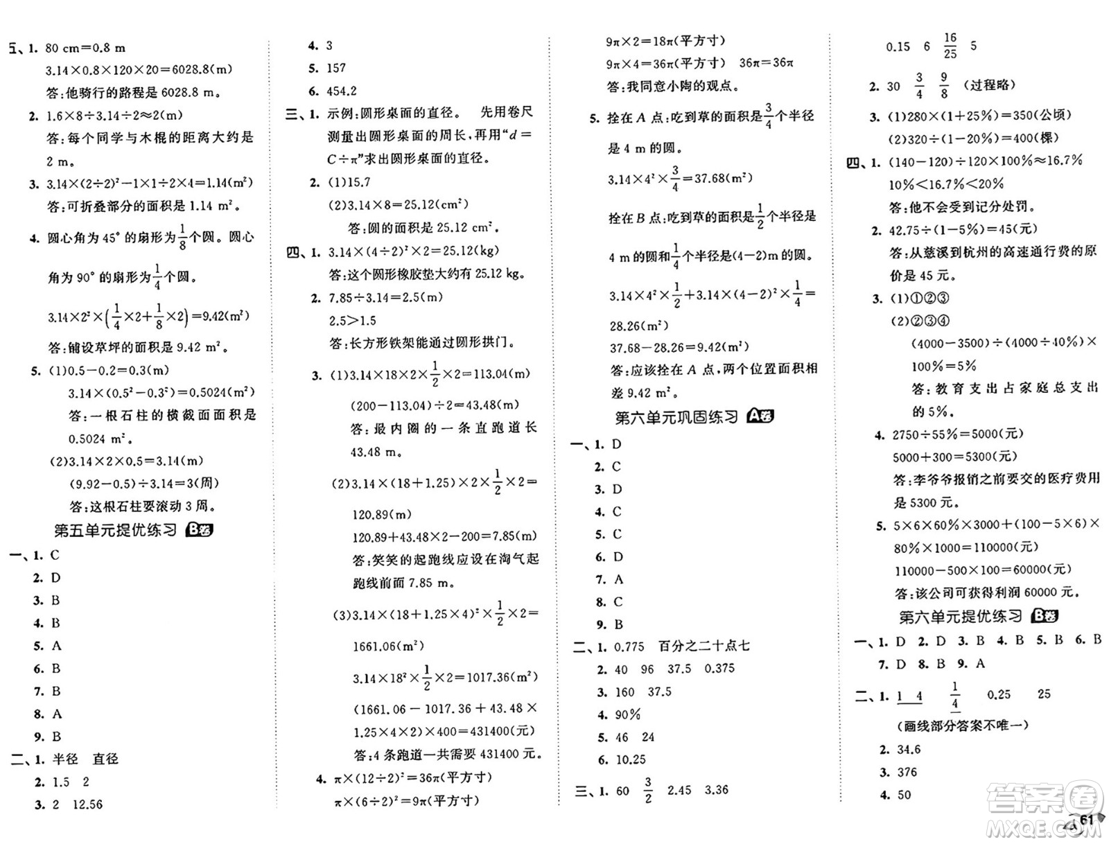 首都師范大學(xué)出版社2024年秋53全優(yōu)卷六年級數(shù)學(xué)上冊人教版答案