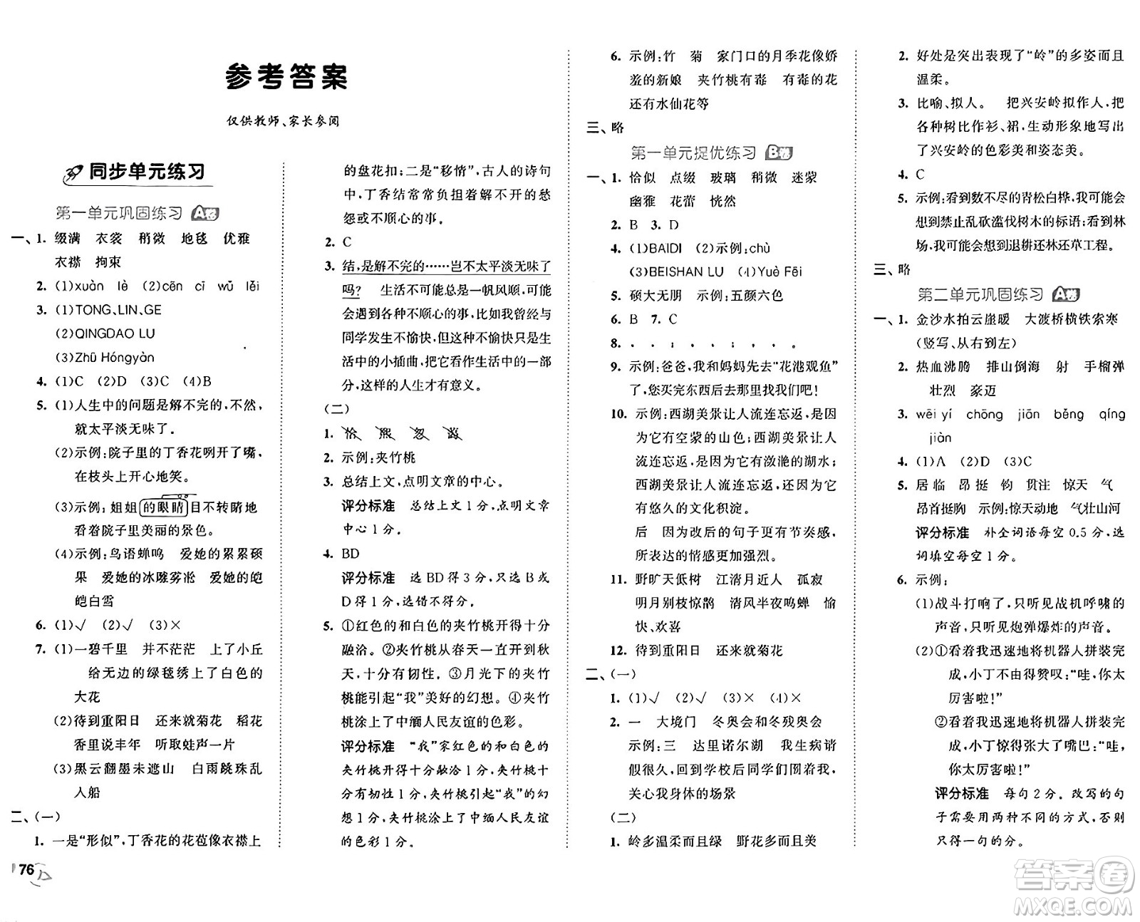 首都師范大學(xué)出版社2024年秋53全優(yōu)卷六年級語文上冊通用版答案