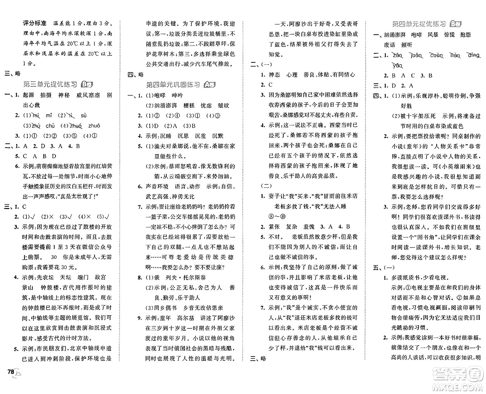 首都師范大學(xué)出版社2024年秋53全優(yōu)卷六年級語文上冊通用版答案