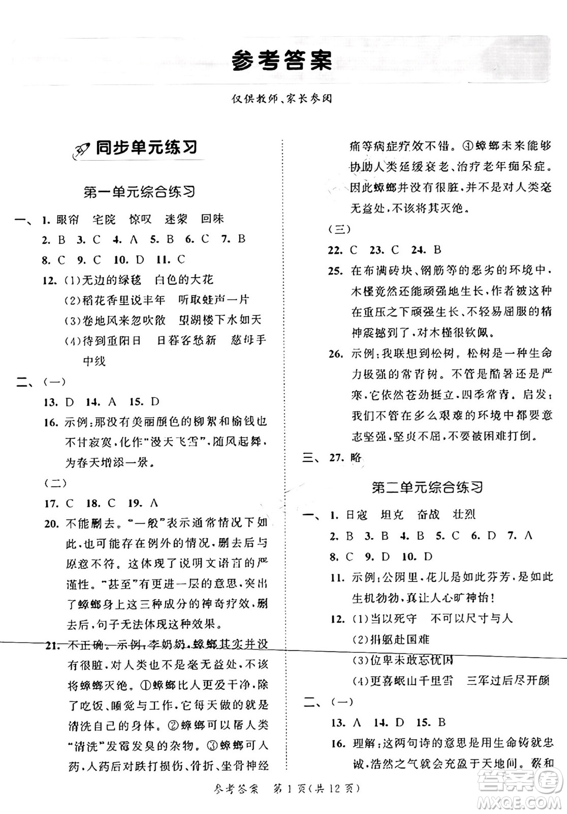 西安出版社2024年秋53全優(yōu)卷六年級語文上冊部編版答案