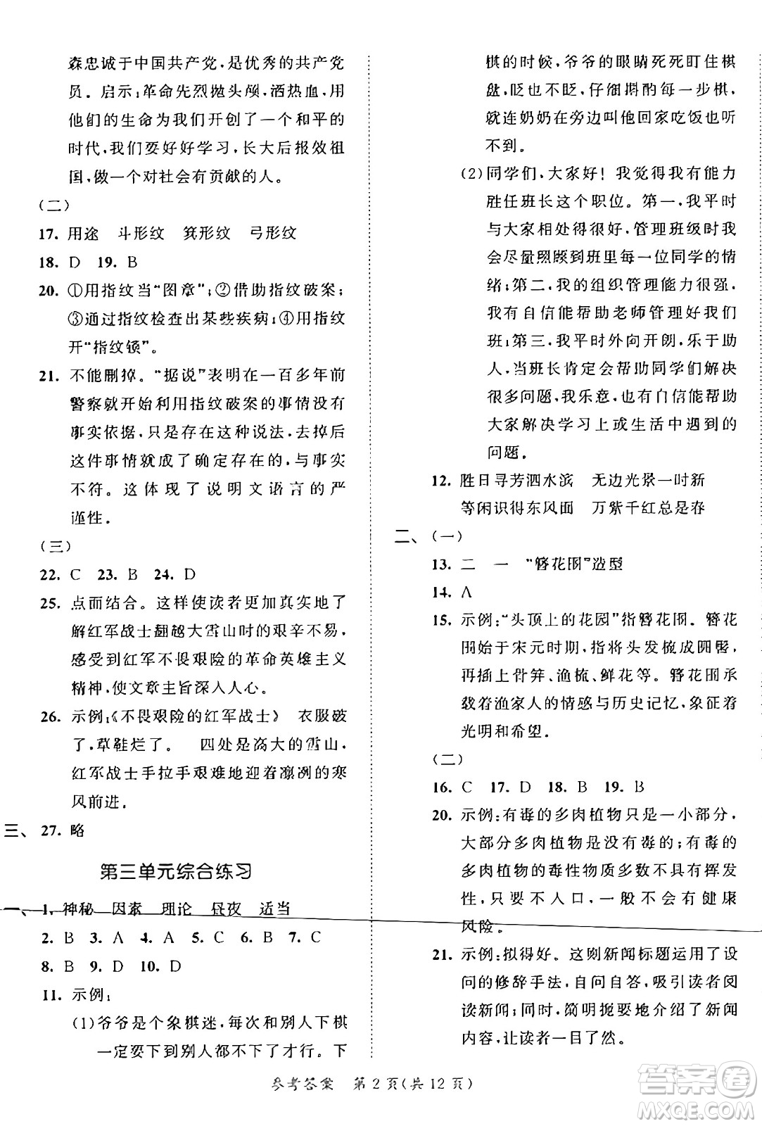 西安出版社2024年秋53全優(yōu)卷六年級語文上冊部編版答案