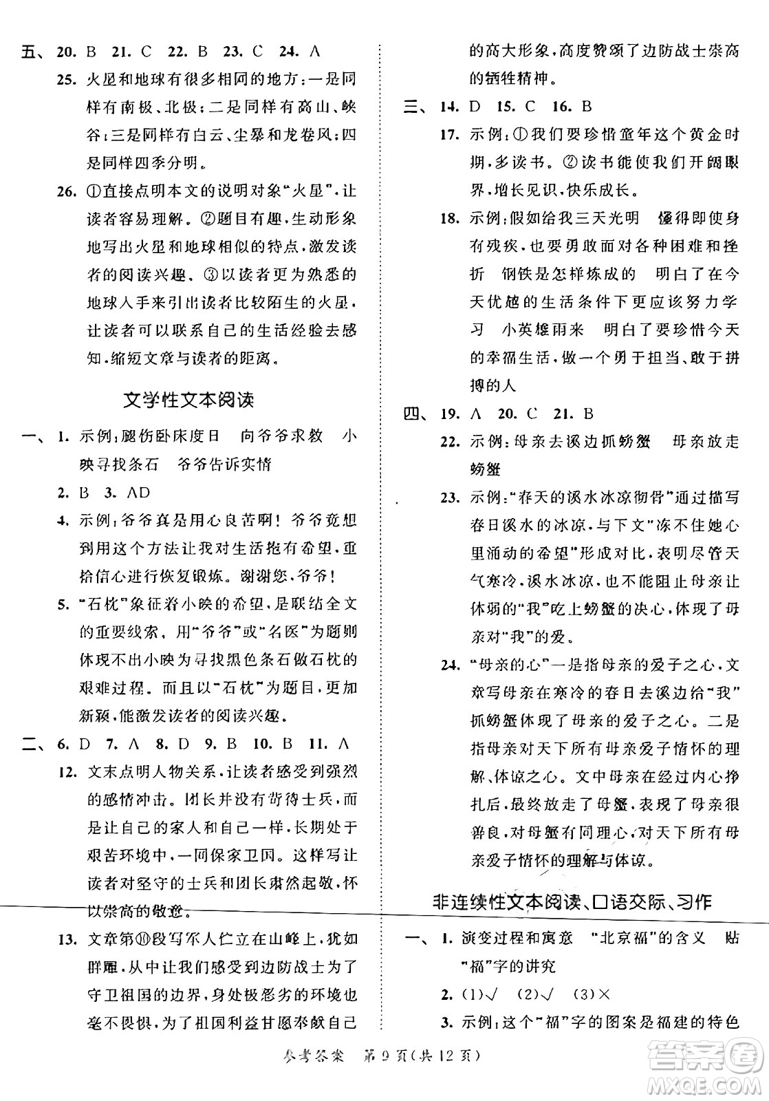 西安出版社2024年秋53全優(yōu)卷六年級語文上冊部編版答案