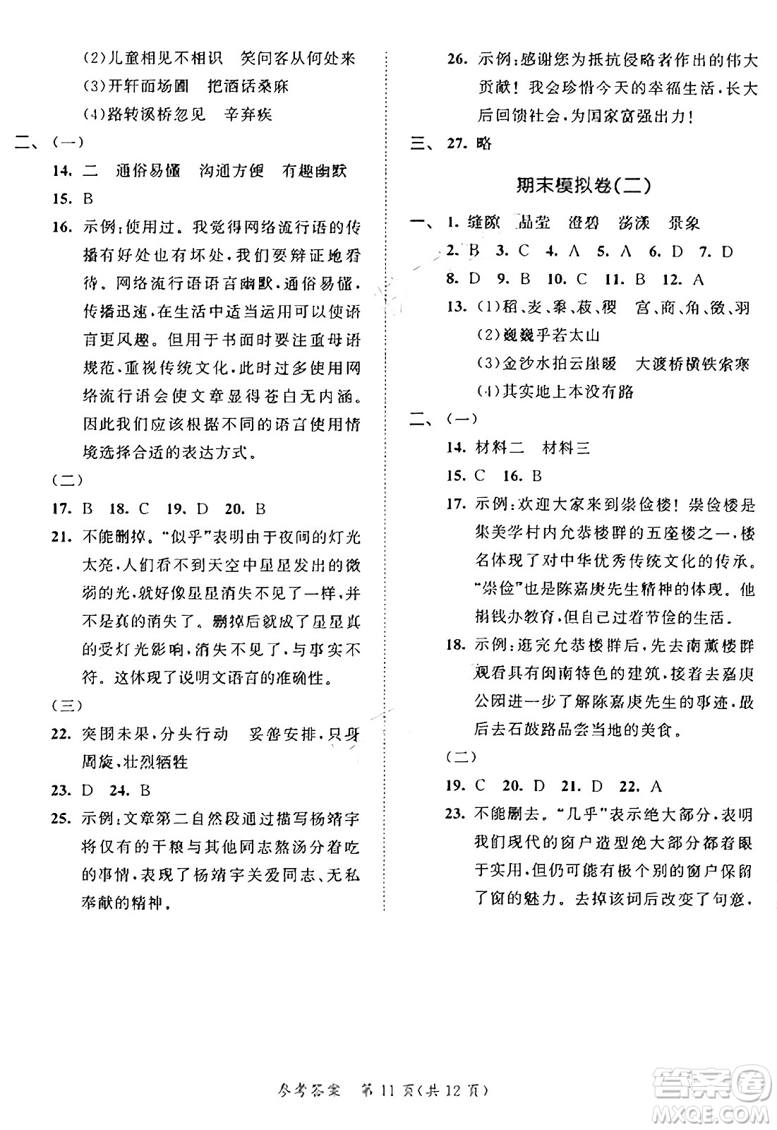 西安出版社2024年秋53全優(yōu)卷六年級語文上冊部編版答案