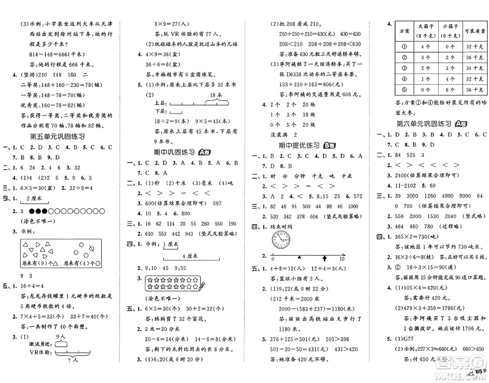 首都師范大學(xué)出版社2024年秋53全優(yōu)卷三年級數(shù)學(xué)上冊人教版答案