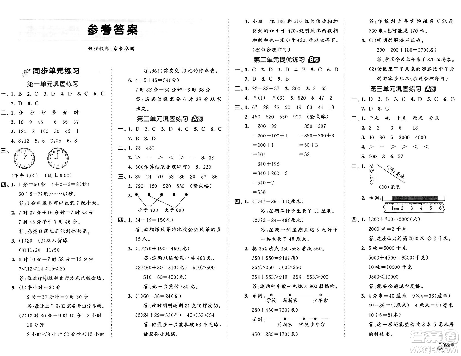 首都師范大學(xué)出版社2024年秋53全優(yōu)卷三年級數(shù)學(xué)上冊人教版答案