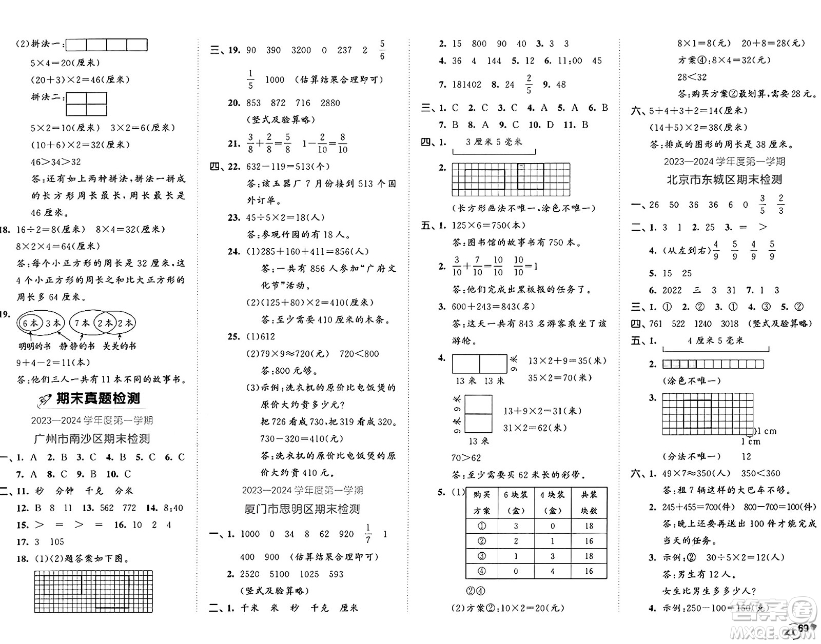 首都師范大學(xué)出版社2024年秋53全優(yōu)卷三年級數(shù)學(xué)上冊人教版答案