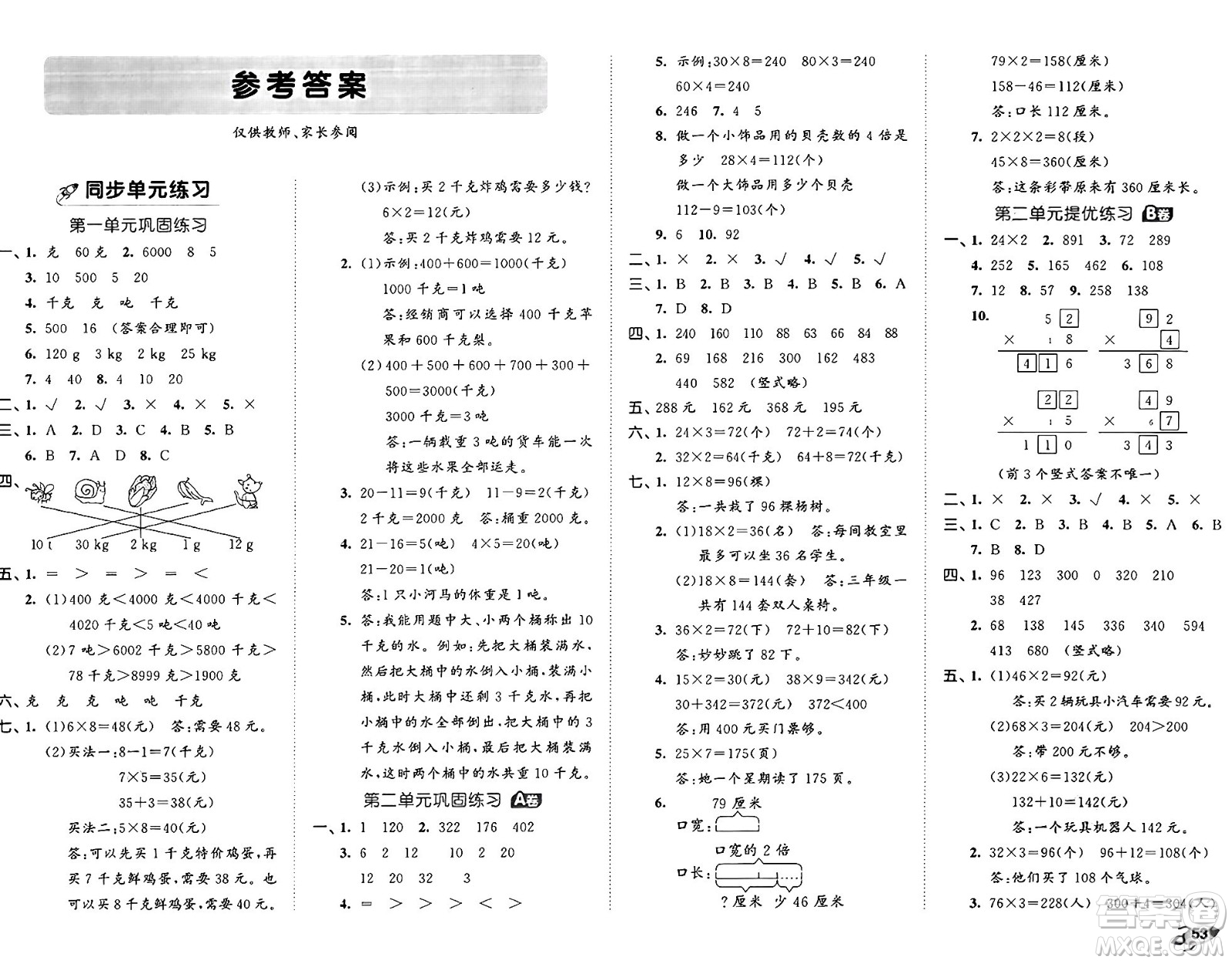 首都師范大學(xué)出版社2024年秋53全優(yōu)卷三年級(jí)數(shù)學(xué)上冊(cè)青島版答案