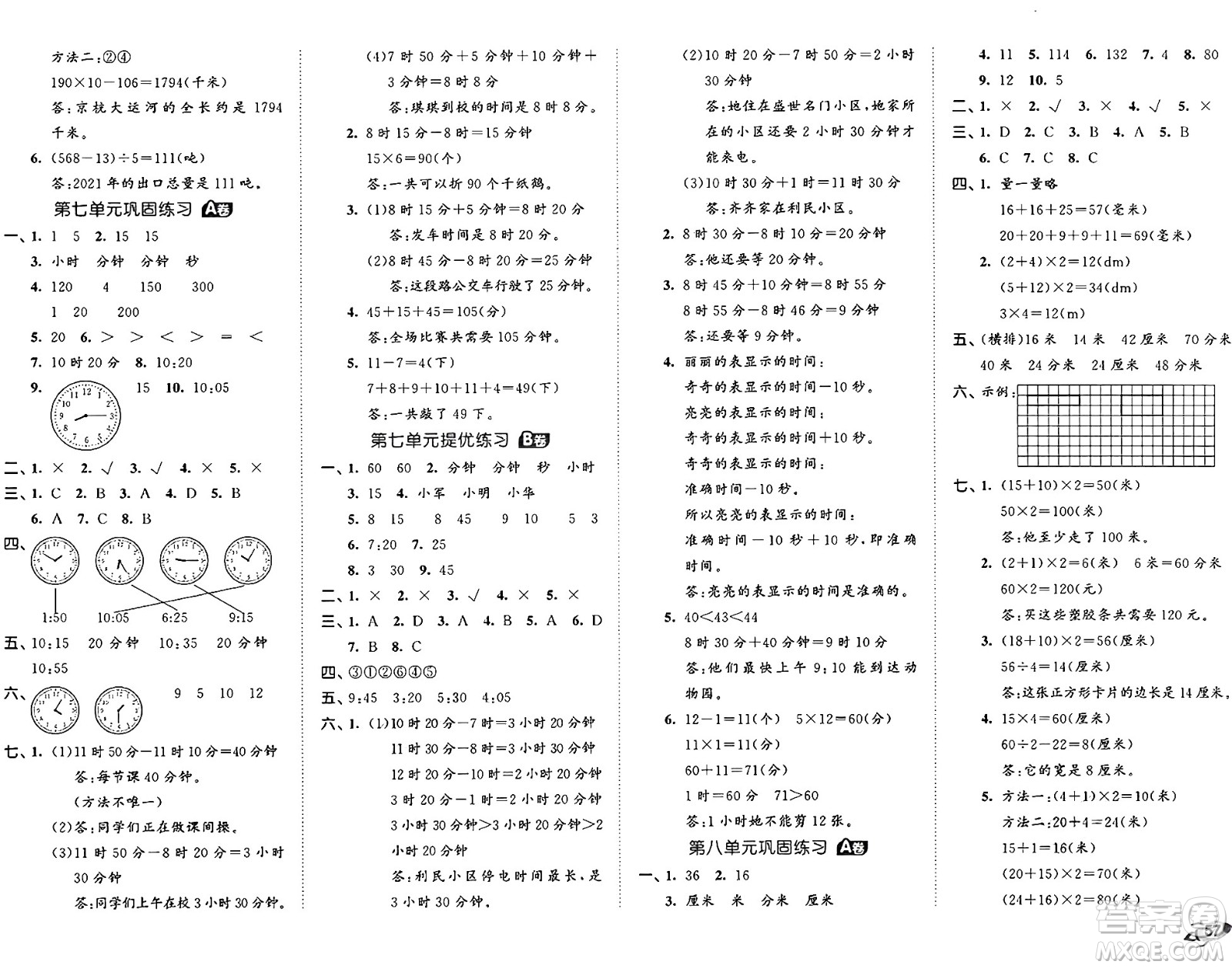 首都師范大學(xué)出版社2024年秋53全優(yōu)卷三年級(jí)數(shù)學(xué)上冊(cè)青島版答案