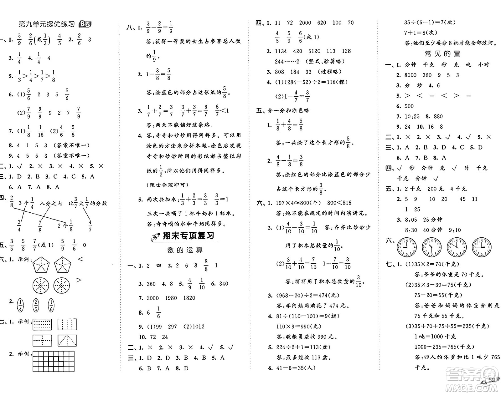 首都師范大學(xué)出版社2024年秋53全優(yōu)卷三年級(jí)數(shù)學(xué)上冊(cè)青島版答案