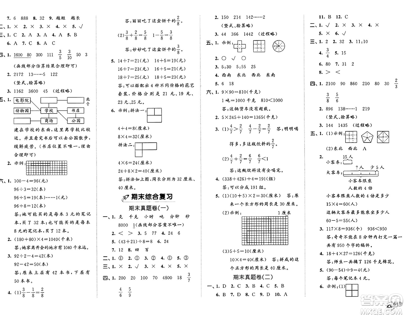 首都師范大學(xué)出版社2024年秋53全優(yōu)卷三年級(jí)數(shù)學(xué)上冊(cè)青島版答案